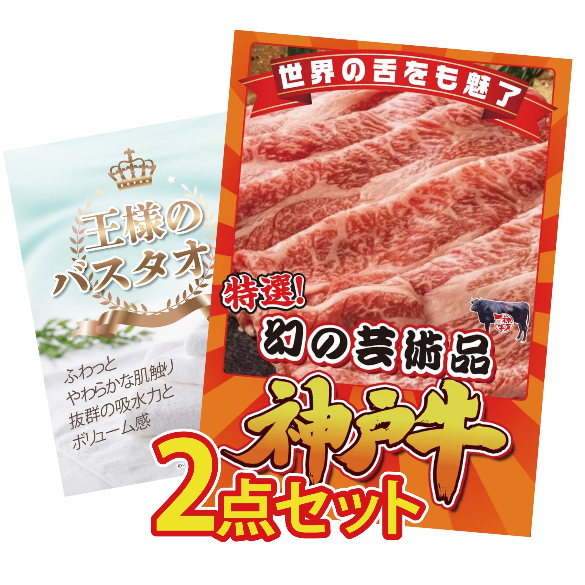 【ポイント10倍☆要エントリー】景品 パネル 目録 2点セット 神戸牛 切り落とし 王様のバスタオル ビンゴ 結婚式 二次会 披露宴 会社イベント ゴルフコンペ 忘年会 抽選会