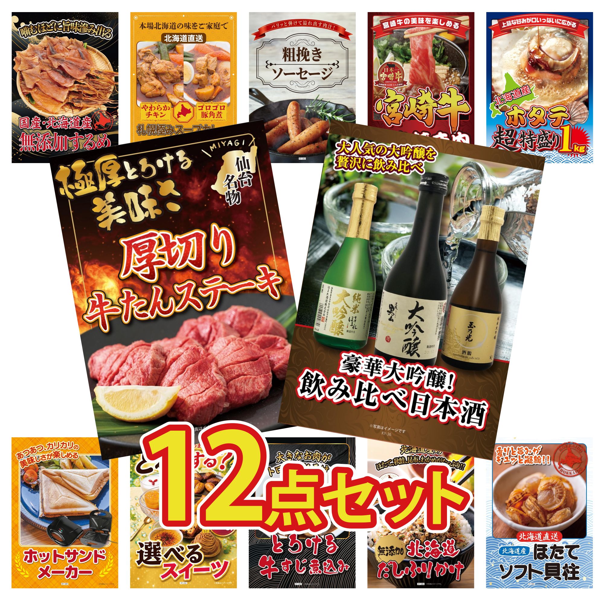【ポイント10倍★要エントリー】景品 パネル 目録 12点セット 日本酒 大吟醸 飲み比べ 厚切り 牛たん 北海道 ホタテ片貝 宮崎牛 すきやき肉 ソーセージ ビンゴ 結婚式 二次会 披露宴 会社イベント ゴルフコンペ 忘年会 抽選会|景品のことなら景品パラダイス