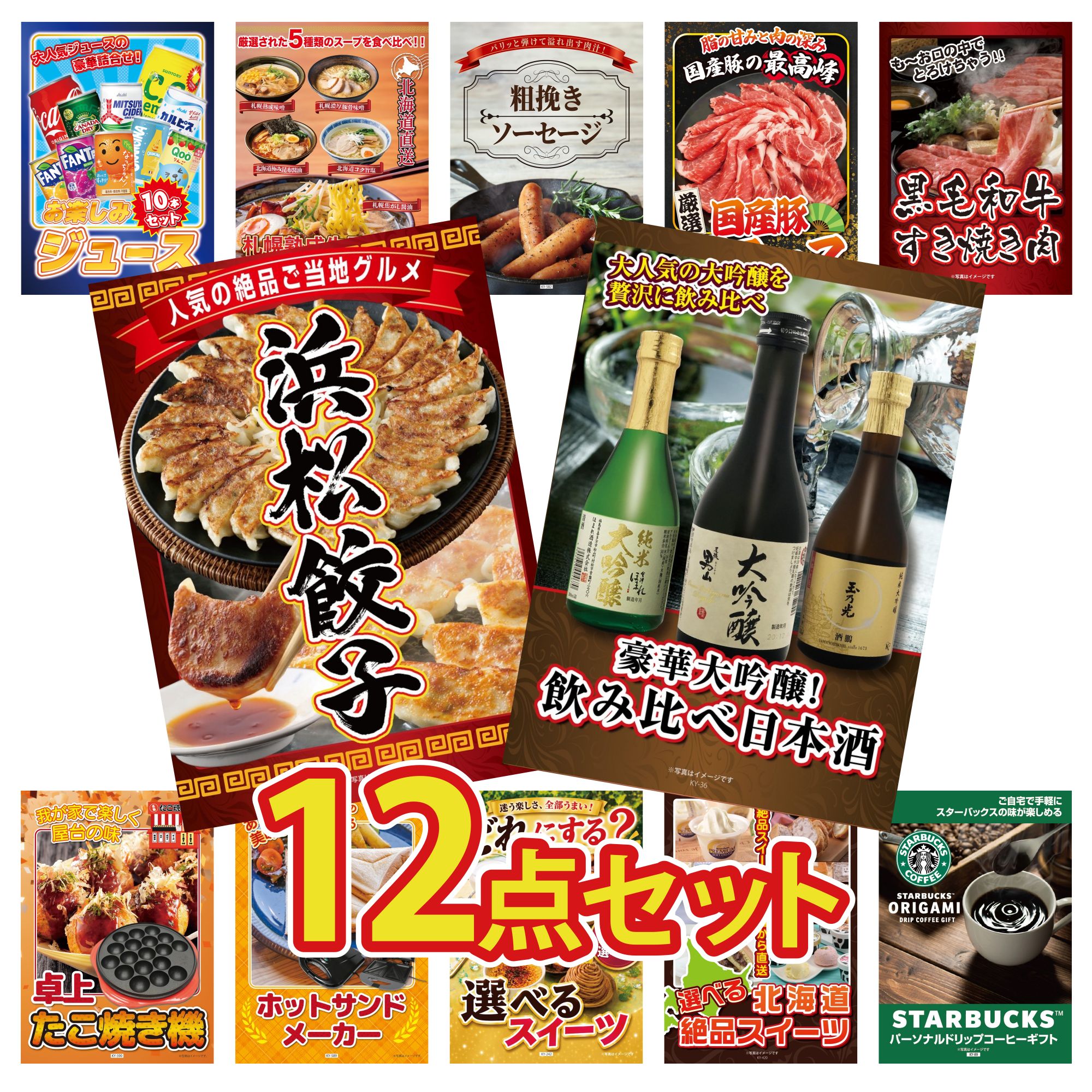 景品 パネル 目録 12点セット 日本酒 大吟醸 飲み比べ 特選 はままつ 餃子 黒毛和牛 すきやき肉 国産 豚 肩ロース ソーセージ ビンゴ 結婚式 二次会 披露宴 会社イベント ゴルフコンペ 忘年会 抽選会