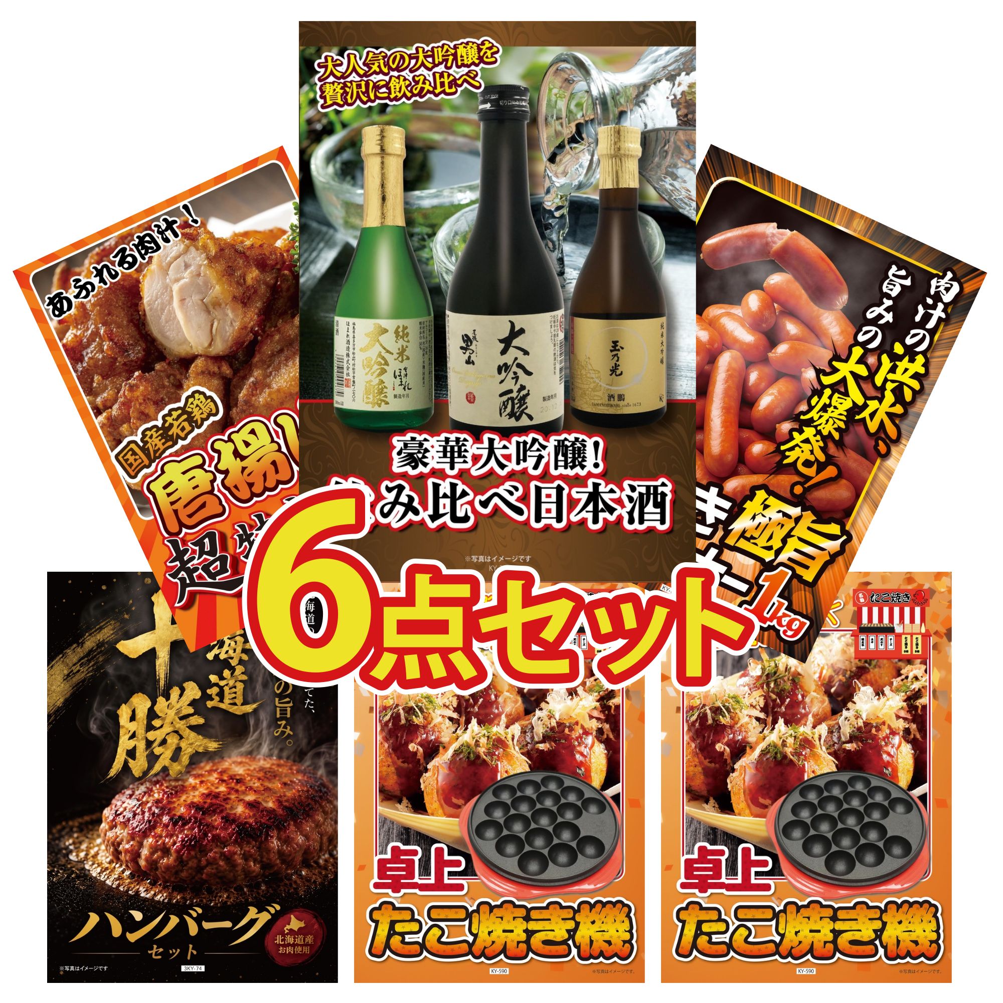 景品 パネル 目録 6点セット 日本酒 大吟醸 飲み比べ ウインナー1kg 唐揚げ 1kg 北海道 十勝 ハンバーグ たこ焼き器 ビンゴ 結婚式 二次会 披露宴 会社イベント ゴルフコンペ 忘年会 抽選会