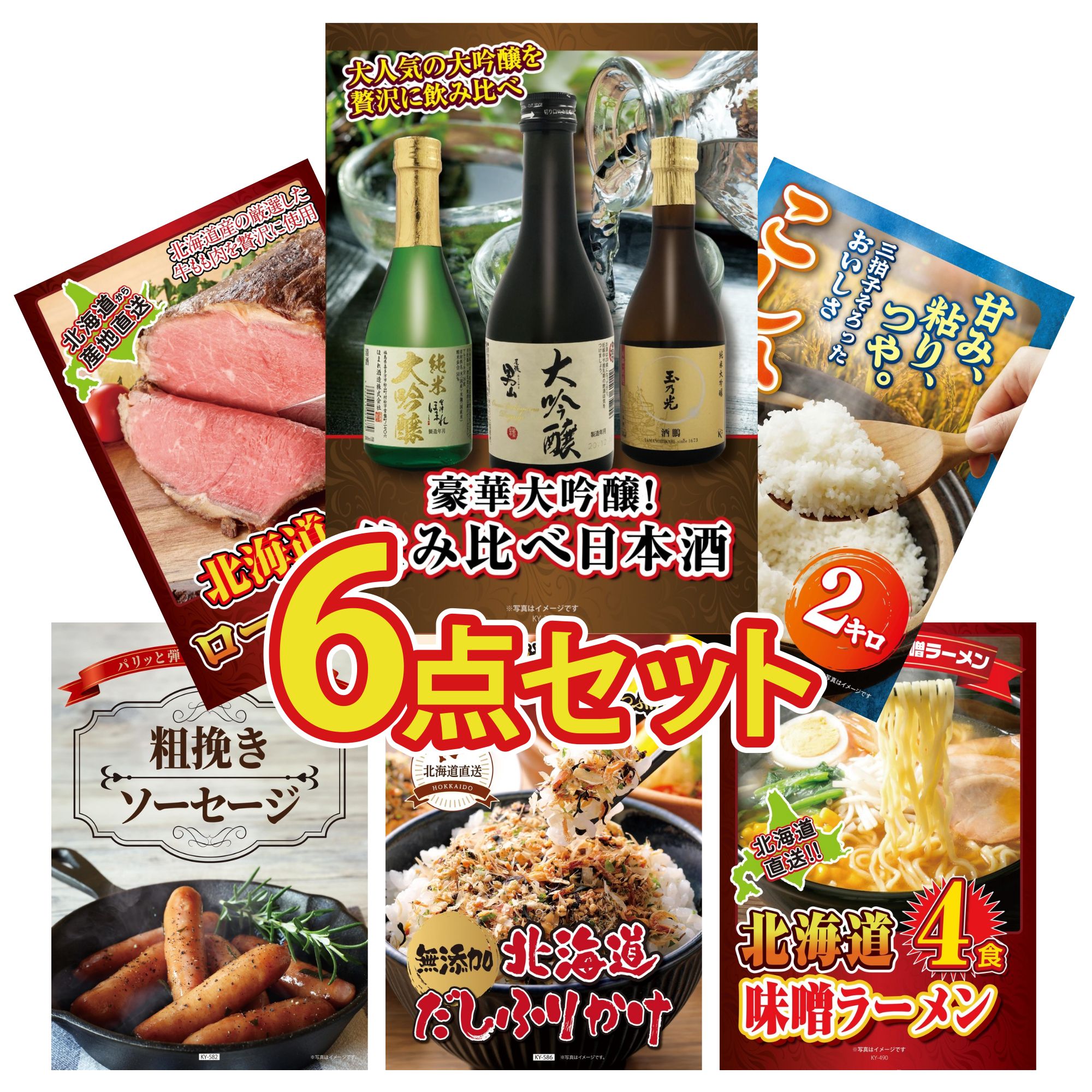 景品 パネル 目録 6点セット 日本酒 大吟醸 飲み比べ 魚沼産 コシヒカリ 2kg 十勝 ローストビーフ ソーセージ 北海道 ふりかけ ビンゴ 結婚式 二次会 披露宴 会社イベント ゴルフコンペ 忘年会 抽選会