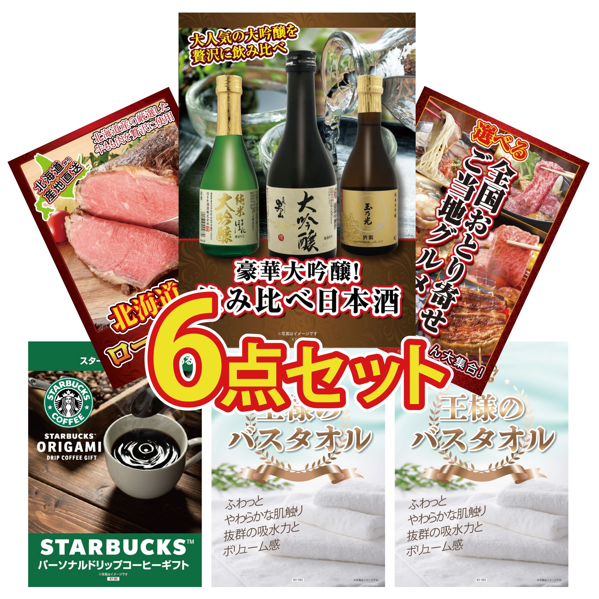 景品 パネル 目録 6点セット 日本酒 大吟醸 飲み比べ 選べる 日本全国 おとり寄せ 十勝 ローストビーフ 王様のバスタオル 王様のバスタオル ビンゴ 結婚式 二次会 披露宴 会社イベント ゴルフコンペ 忘年会 抽選会