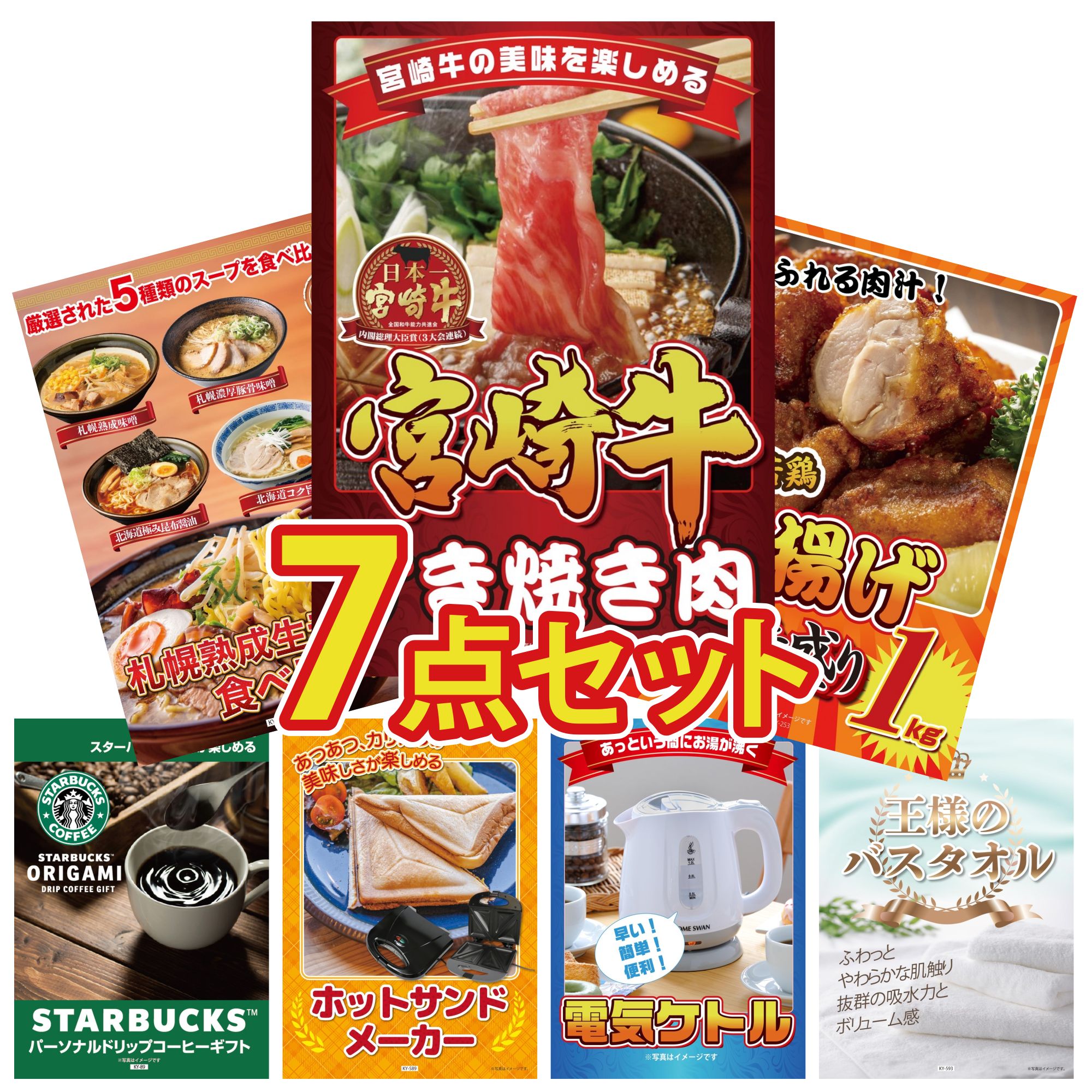 景品 パネル 目録 7点セット 宮崎牛 すきやき肉 唐揚げ 1kg 北海道 ラーメン ホットサンドメーカー 電気ケトル ビンゴ 結婚式 二次会 披露宴 会社イベント ゴルフコンペ 忘年会 抽選会