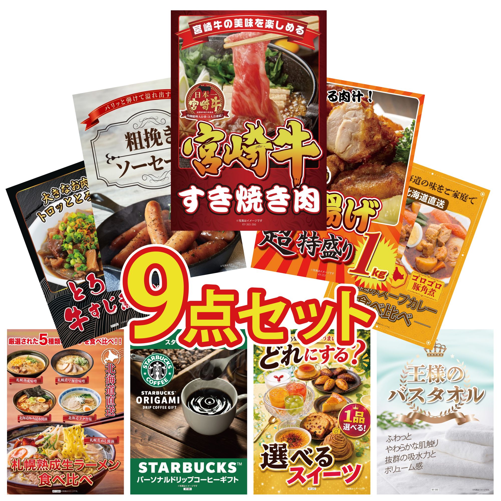 景品 パネル 目録 9点セット 唐揚げ 1kg 宮崎牛 すきやき肉 牛すじ 煮込み ソーセージ 札幌 スープカレー ビンゴ 結婚式 二次会 披露宴 会社イベント ゴルフコンペ 忘年会 抽選会