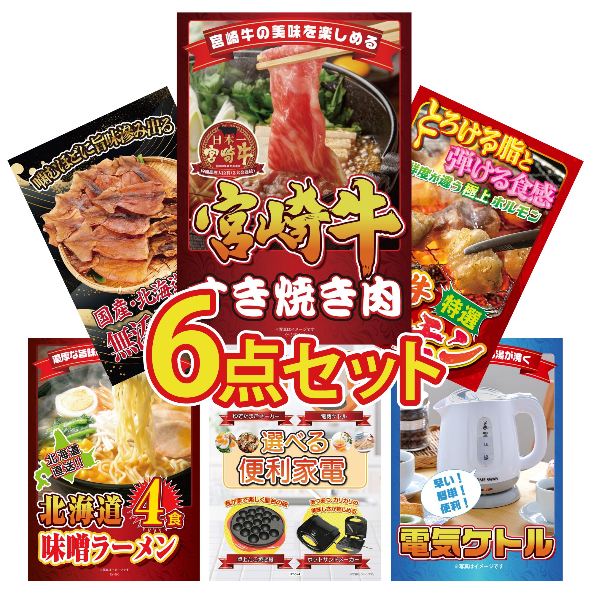 【ポイント10倍☆要エントリー】景品 パネル 目録 6点セット 宮崎牛 すきやき肉 国産 牛 ホルモン 北海道するめ 北海道 味噌 ラーメンセット 選べる 便利家電 ビンゴ 結婚式 二次会 披露宴 会社イベント ゴルフコンペ 忘年会 抽選会