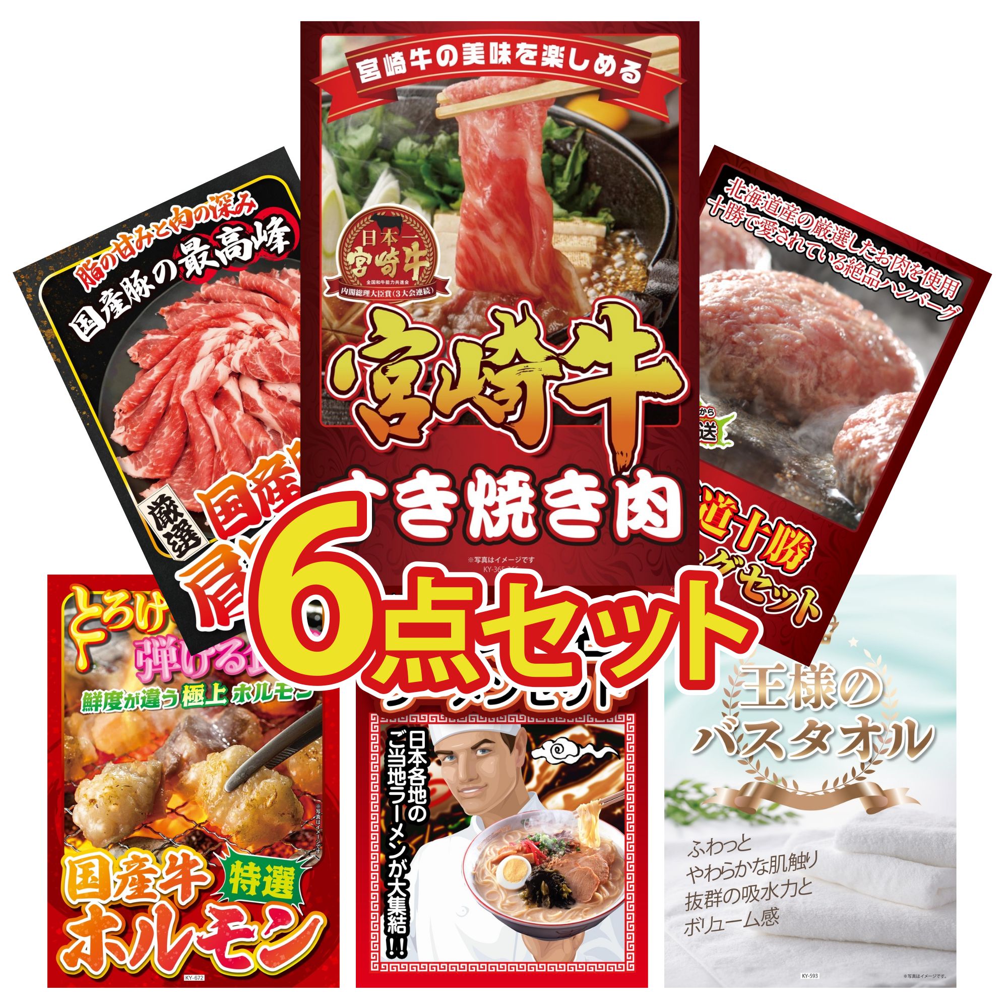 景品 パネル 目録 6点セット 宮崎牛 すきやき肉 北海道 十勝 ハンバーグ 国産 豚 肩ロース 国産 牛 ホルモン 全国 ご当地ラーメン ビンゴ 結婚式 二次会 披露宴 会社イベント ゴルフコンペ 忘年会 抽選会 15,622円