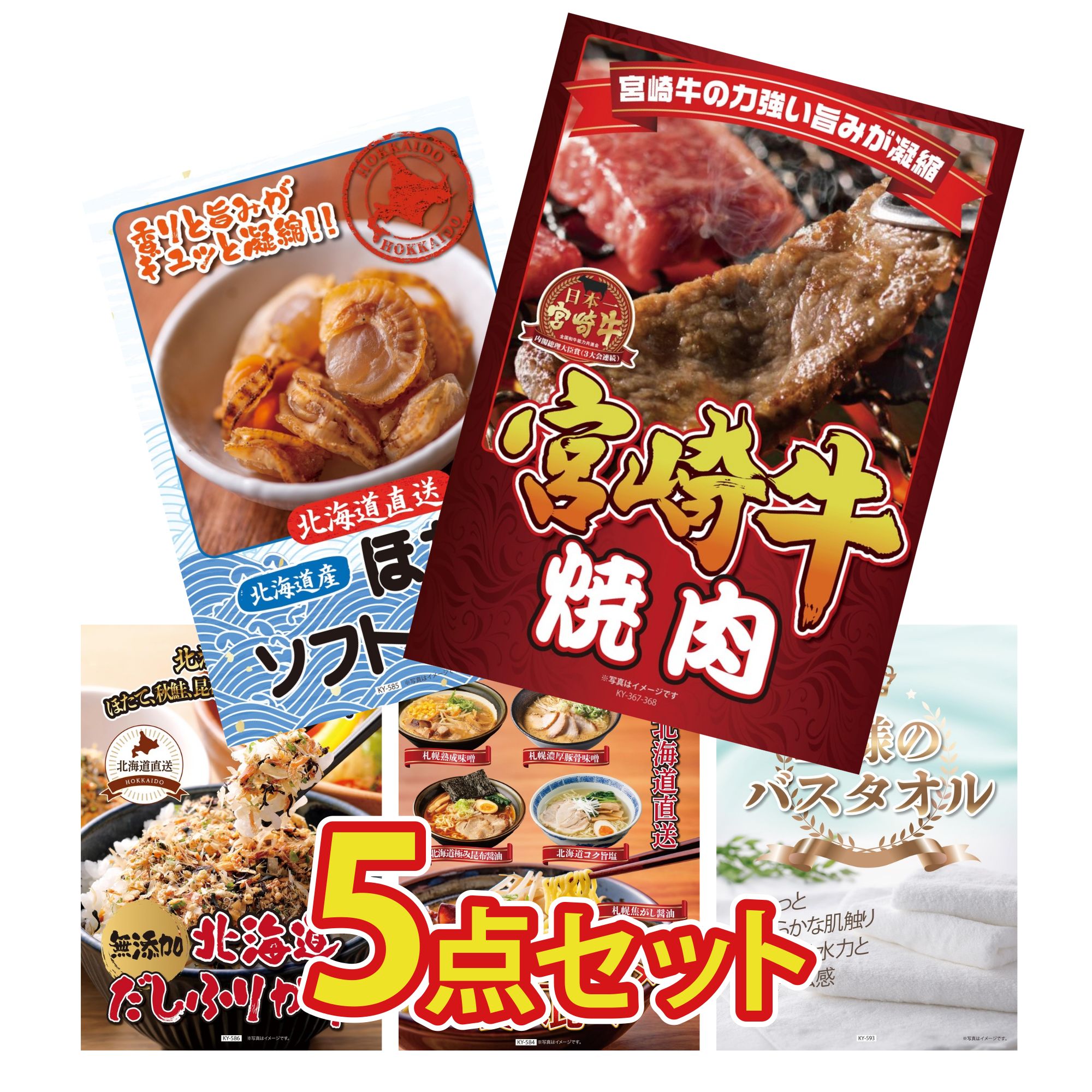 【ポイント10倍☆要エントリー】景品 パネル 目録 5点セット 宮崎牛 焼肉 北海道 ほたて貝柱 北海道 ふりかけ 北海道 ラーメン 王様のバスタオル ビンゴ 結婚式 二次会 披露宴 会社イベント ゴルフコンペ 忘年会 抽選会