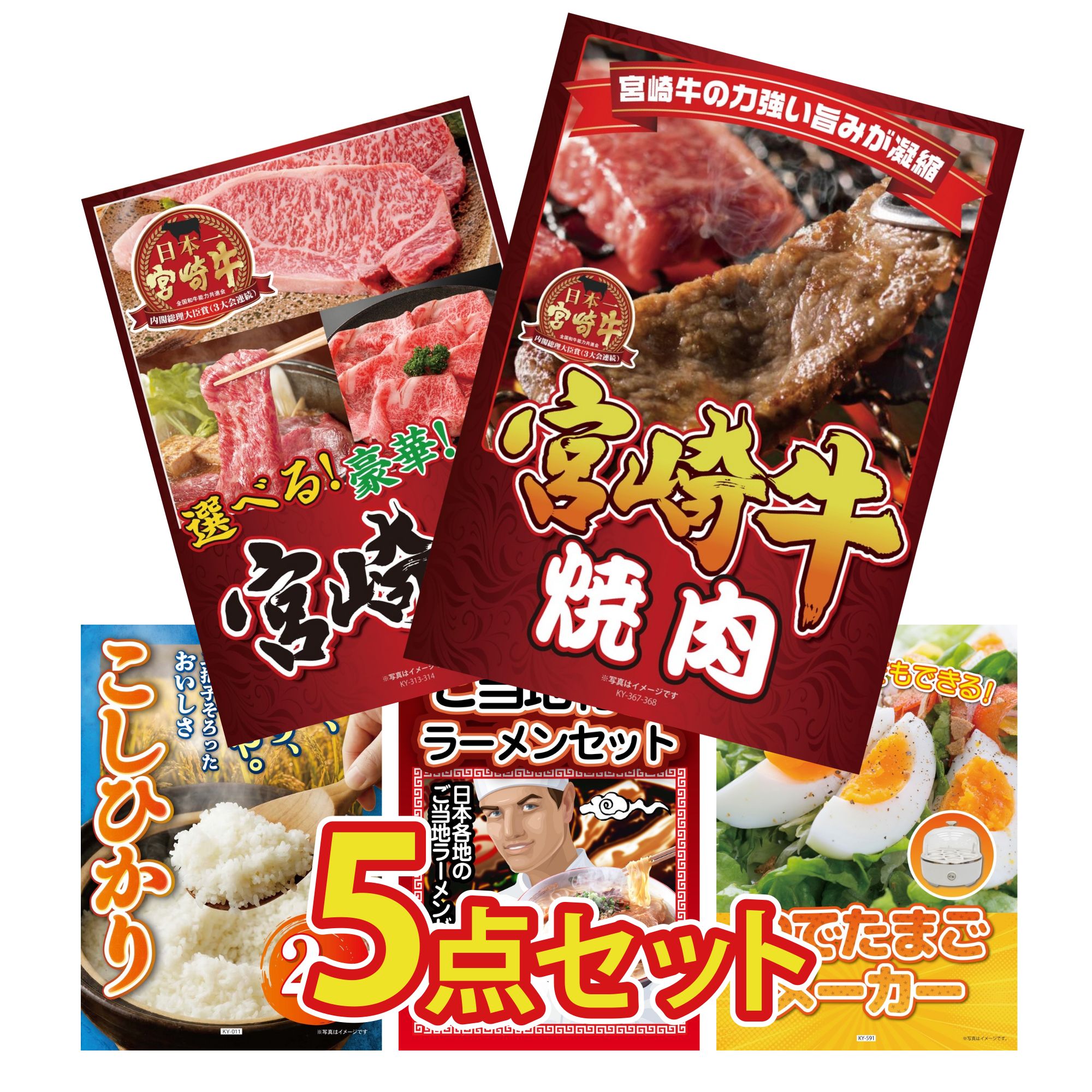 景品 パネル 目録 5点セット 宮崎牛 焼肉 選べる 宮崎牛 魚沼産 コシヒカリ 2kg 全国 ご当地ラーメン ゆで卵メーカー ビンゴ 結婚式 二次会 披露宴 会社イベント ゴルフコンペ 忘年会 抽選会
