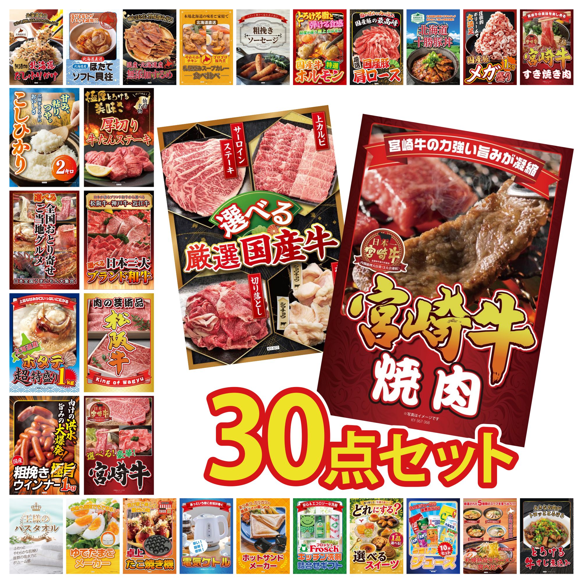 【ポイント10倍★要エントリー】景品 パネル 目録 30点セット 宮崎牛 焼肉 選べる 国産 牛 選べる 宮崎牛 松阪牛 肉 選べる 三大ブランド 和牛 ビンゴ 結婚式 二次会 披露宴 会社イベント ゴルフコンペ 忘年会 抽選会｜景品のことなら景品パラダイス
