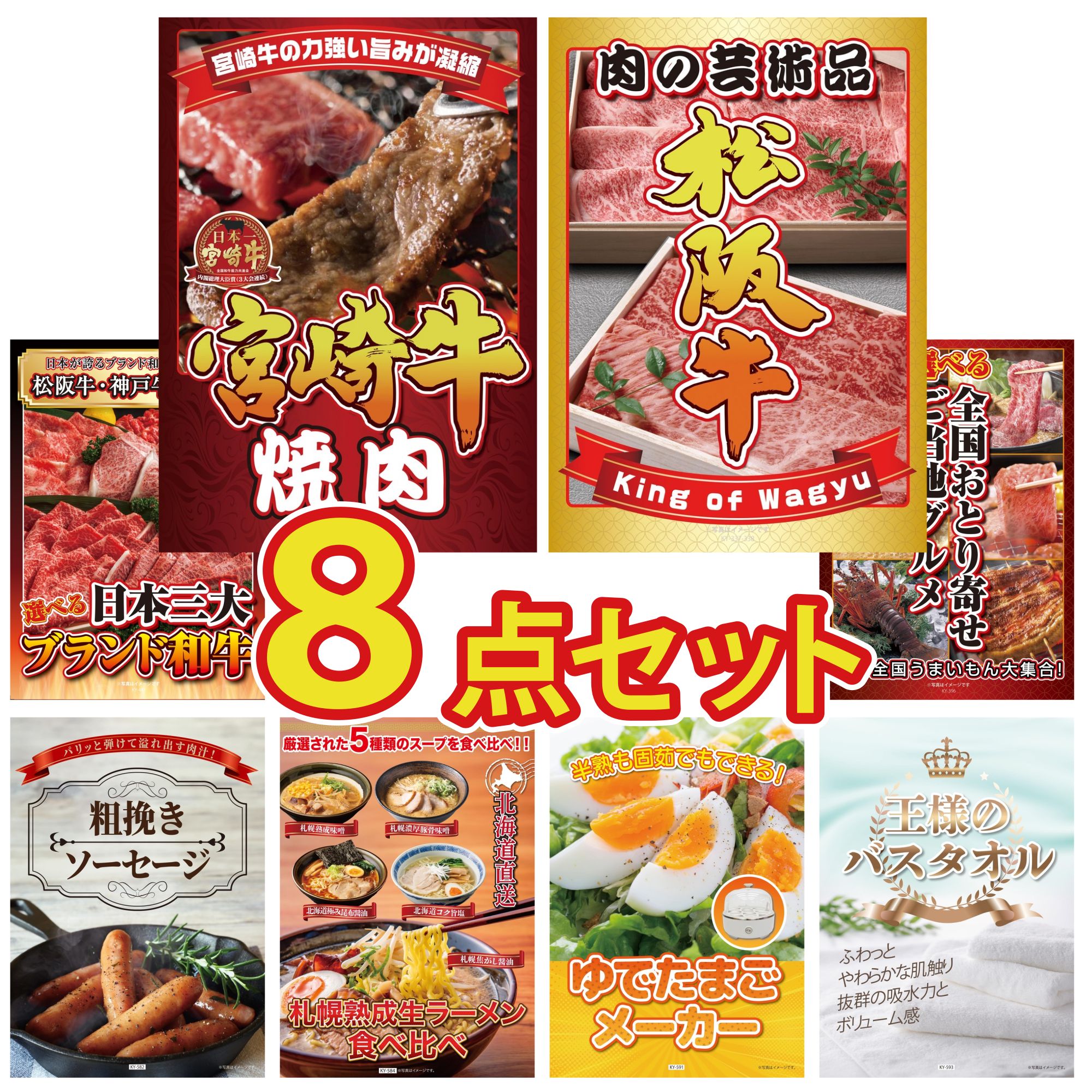 【ポイント10倍★要エントリー】景品 パネル 目録 8点セット 宮崎牛 焼肉 松阪牛 肉 選べる 三大ブランド 和牛 選べる 日本全国 おとり寄せ ソーセージ ビンゴ 結婚式 二次会 披露宴 会社イベント ゴルフコンペ 忘年会 抽選会｜景品のことなら景品パラダイス