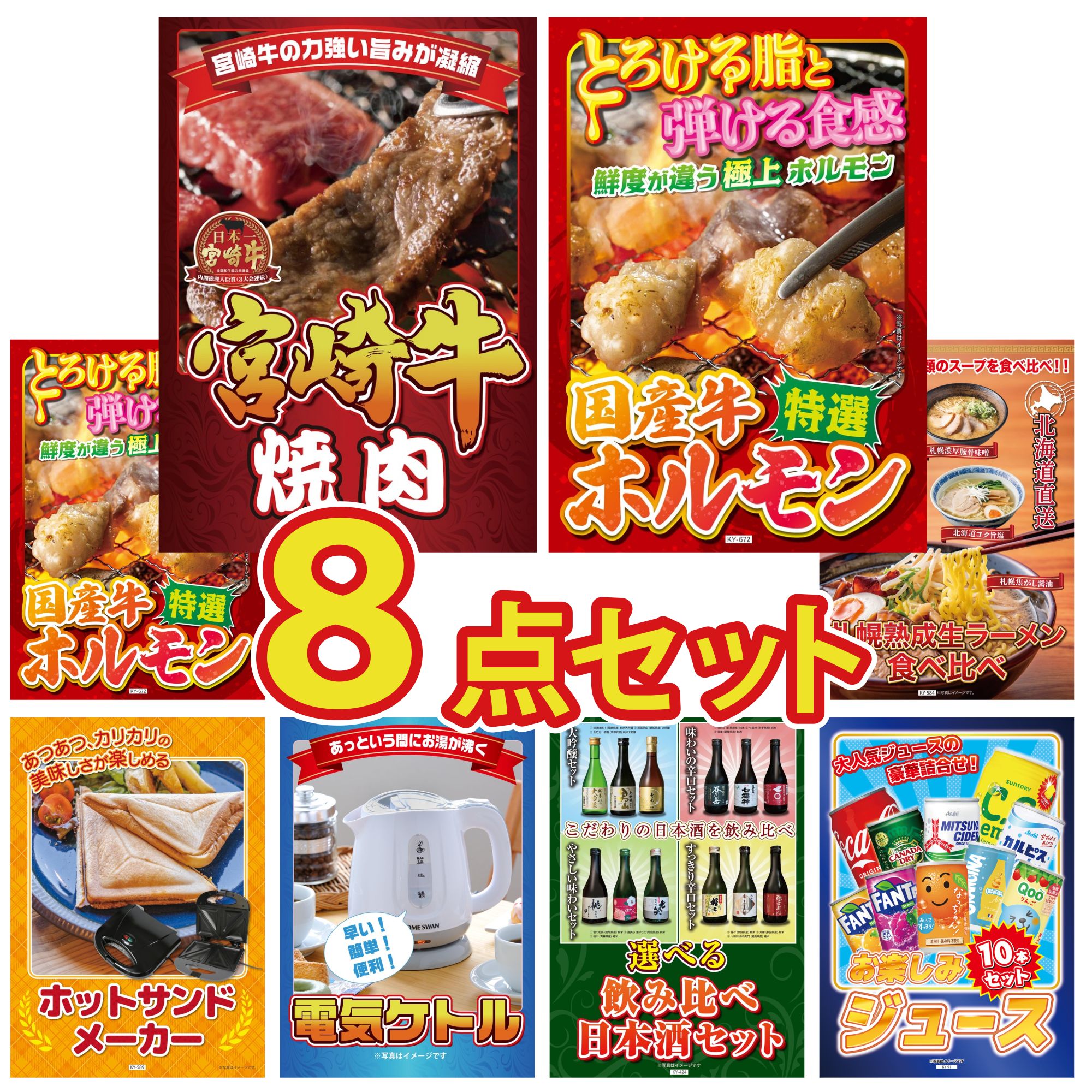 景品 パネル 目録 8点セット 宮崎牛 焼肉 国産 牛 ホルモン 国産 牛 ホルモン 北海道 ラーメン ホットサンドメーカー ビンゴ 結婚式 二次会 披露宴 会社イベント ゴルフコンペ 忘年会 抽選会