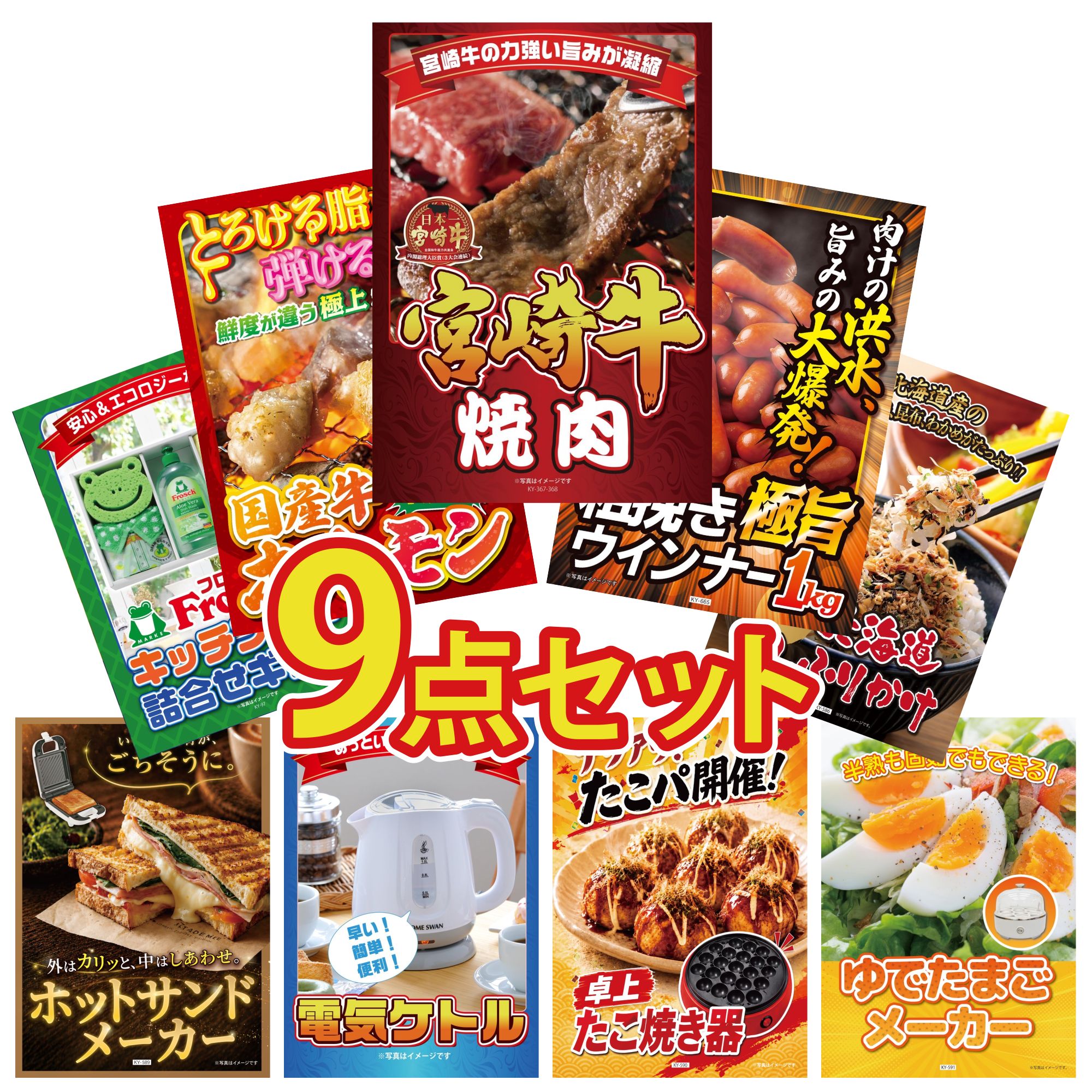 景品 パネル 目録 9点セット 宮崎牛 焼肉 ウインナー1kg 国産 牛 ホルモン 北海道 ふりかけ フロッシュ 洗剤 ビンゴ 結婚式 二次会 披露宴 会社イベント ゴルフコンペ 忘年会 抽選会