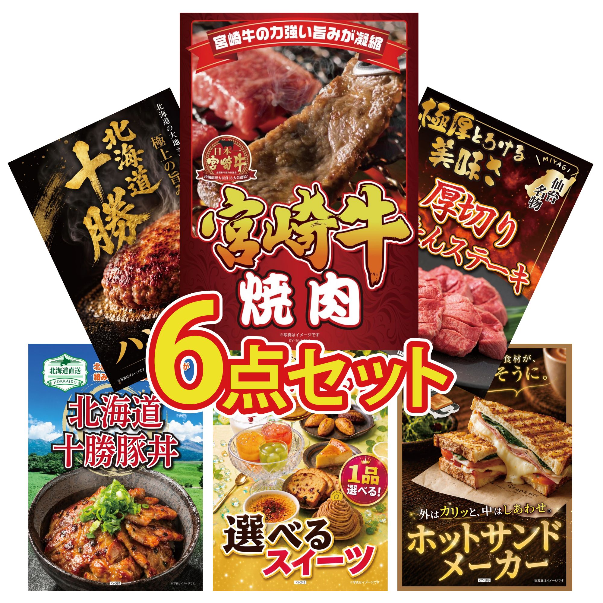 景品 パネル 目録 6点セット 宮崎牛 焼肉 厚切り 牛たん 北海道 十勝 ハンバーグ 十勝 豚丼 ホットサンドメーカー ビンゴ 結婚式 二次会 披露宴 会社イベント ゴルフコンペ 忘年会 抽選会