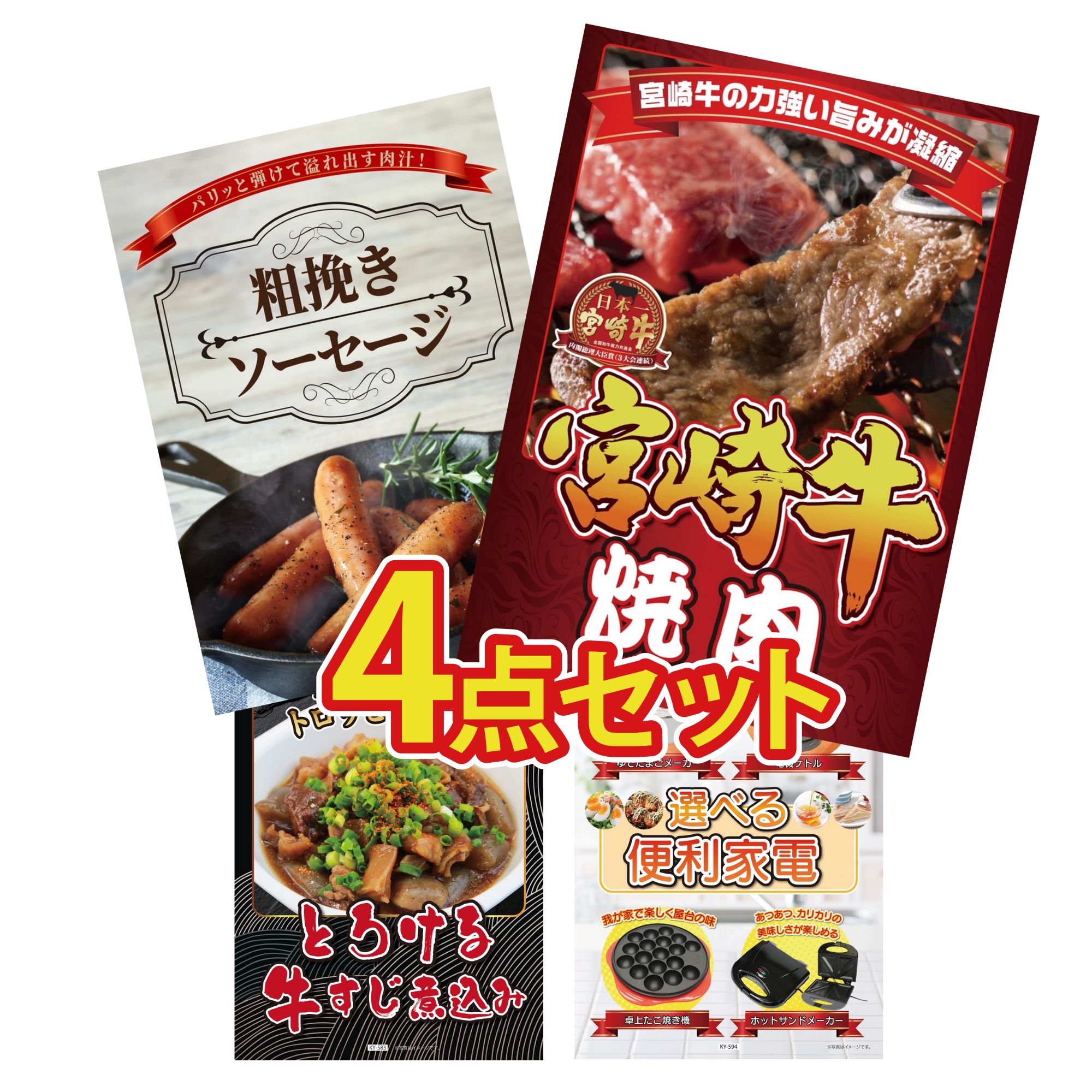 【ポイント10倍★要エントリー】景品 パネル 目録 4点セット 宮崎牛 焼肉 ソーセージ 牛すじ 煮込み 選べる 便利家電 ビンゴ 結婚式 二次会 披露宴 会社イベント ゴルフコンペ 忘年会 抽選会|景品のことなら景品パラダイス