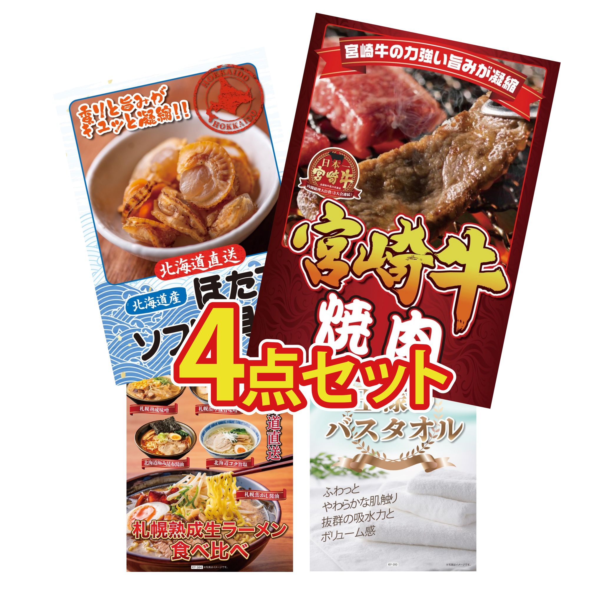 【ポイント10倍★要エントリー】景品 パネル 目録 4点セット 宮崎牛 焼肉 北海道 ほたて貝柱 北海道 ラーメン 王様のバスタオル ビンゴ 結婚式 二次会 披露宴 会社イベント ゴルフコンペ 忘年会 抽選会|景品のことなら景品パラダイス
