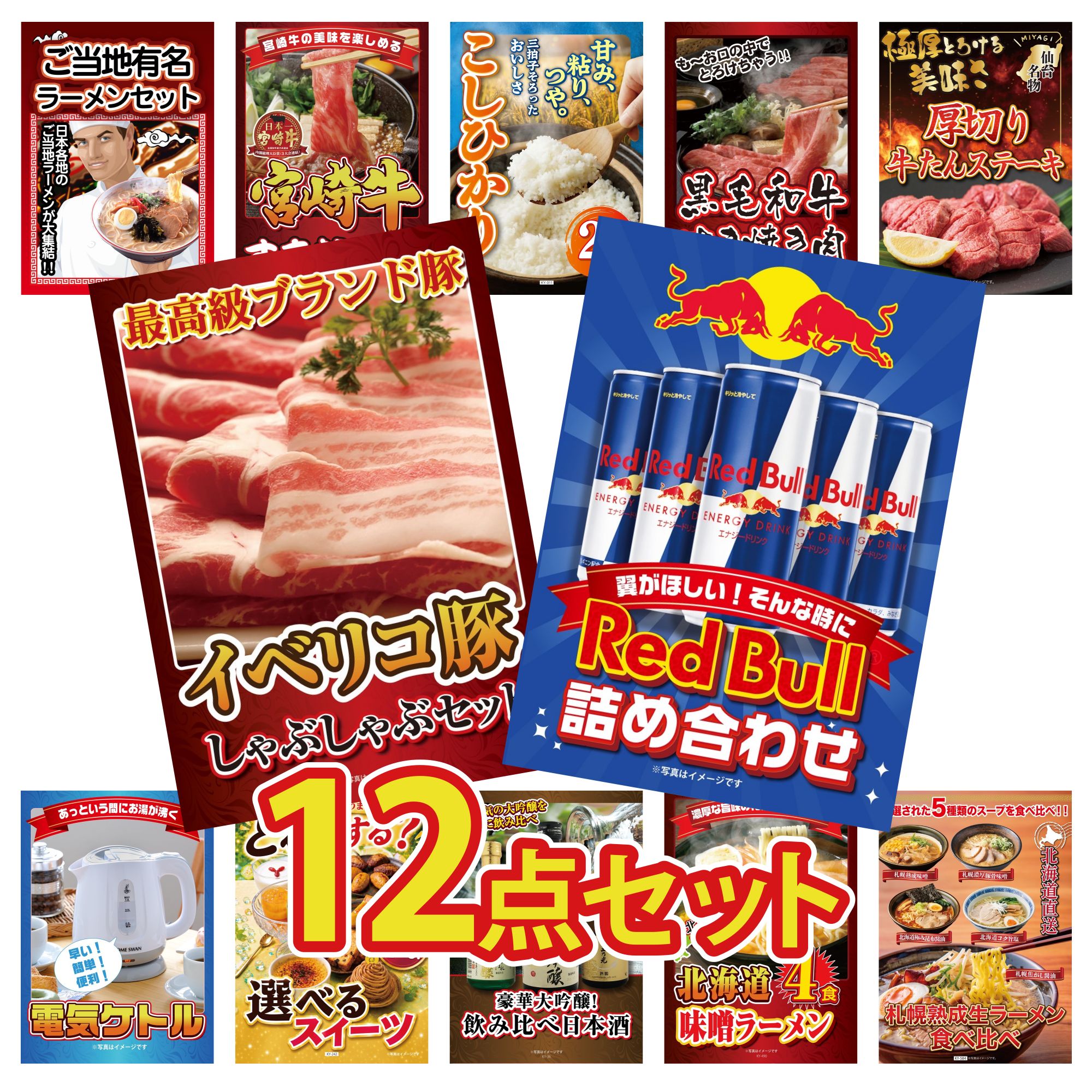 【ポイント10倍★要エントリー】景品 パネル 目録 12点セット レッドブル イベリコ豚 しゃぶしゃぶ 厚切り 牛たん 黒毛和牛 すきやき肉 コシヒカリ 2kg 米 ビンゴ 結婚式 二次会 披露宴 会社イベント ゴルフコンペ 忘年会 抽選会｜景品のことなら景品パラダイス