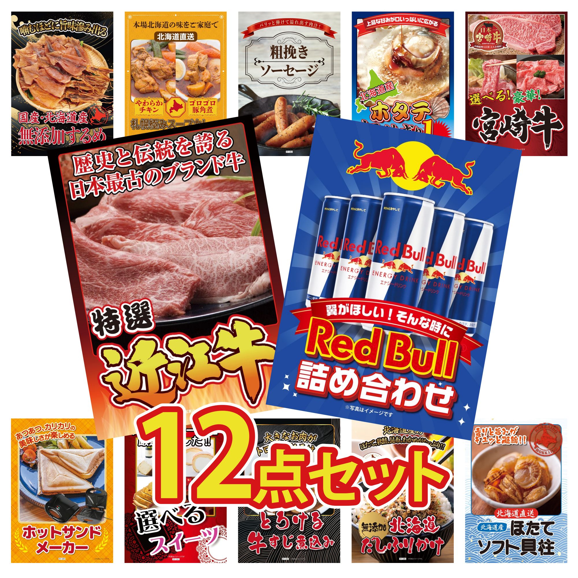 景品 パネル 目録 12点セット レッドブル 近江牛 切落し 選べる 宮崎牛 北海道 ホタテ片貝 ソーセージ ビンゴ 結婚式 二次会 披露宴 会社イベント ゴルフコンペ 忘年会 抽選会