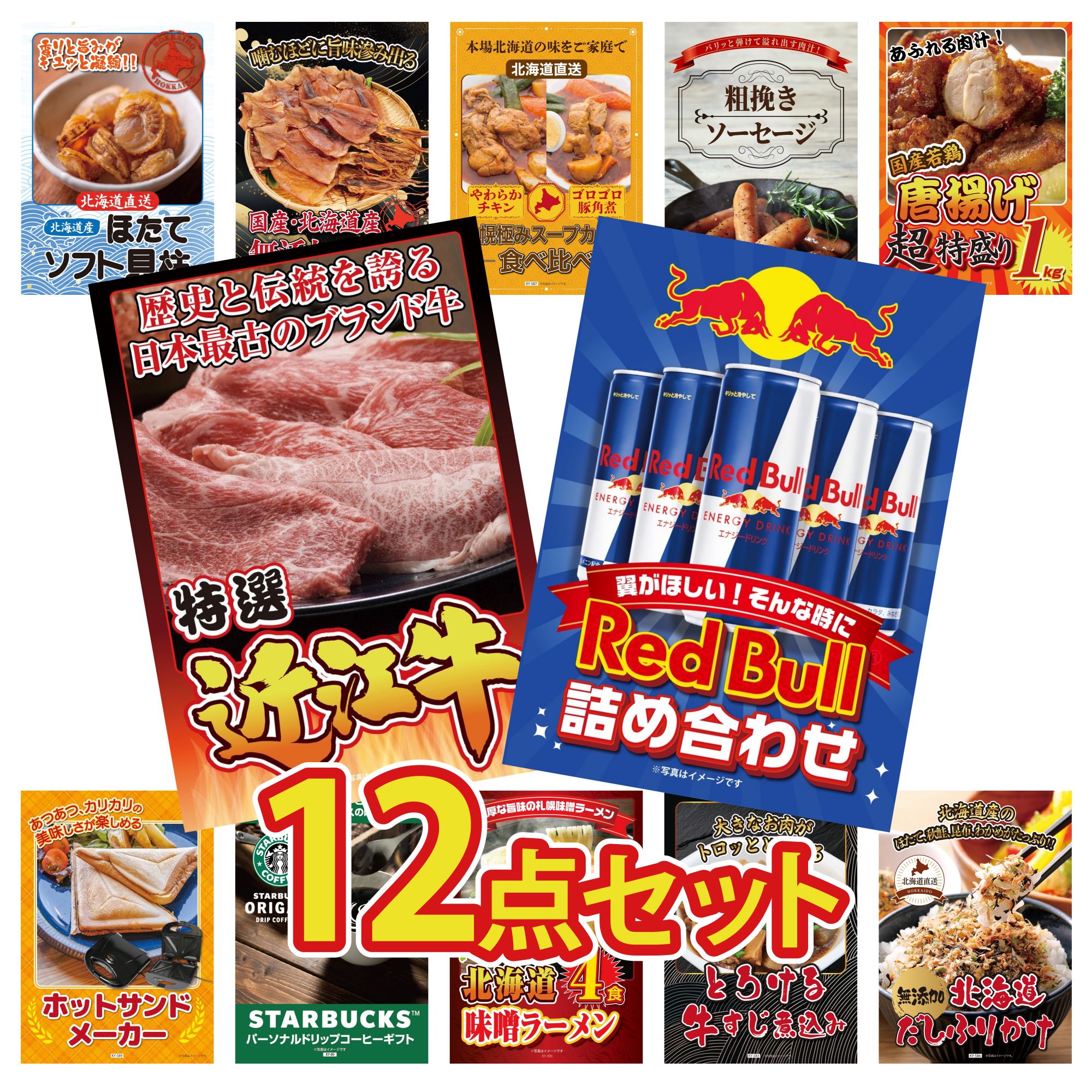 景品 パネル 目録 12点セット レッドブル 近江牛 切落し 唐揚げ 1kg ソーセージ 札幌 スープカレー ビンゴ 結婚式 二次会 披露宴 会社イベント ゴルフコンペ 忘年会 抽選会