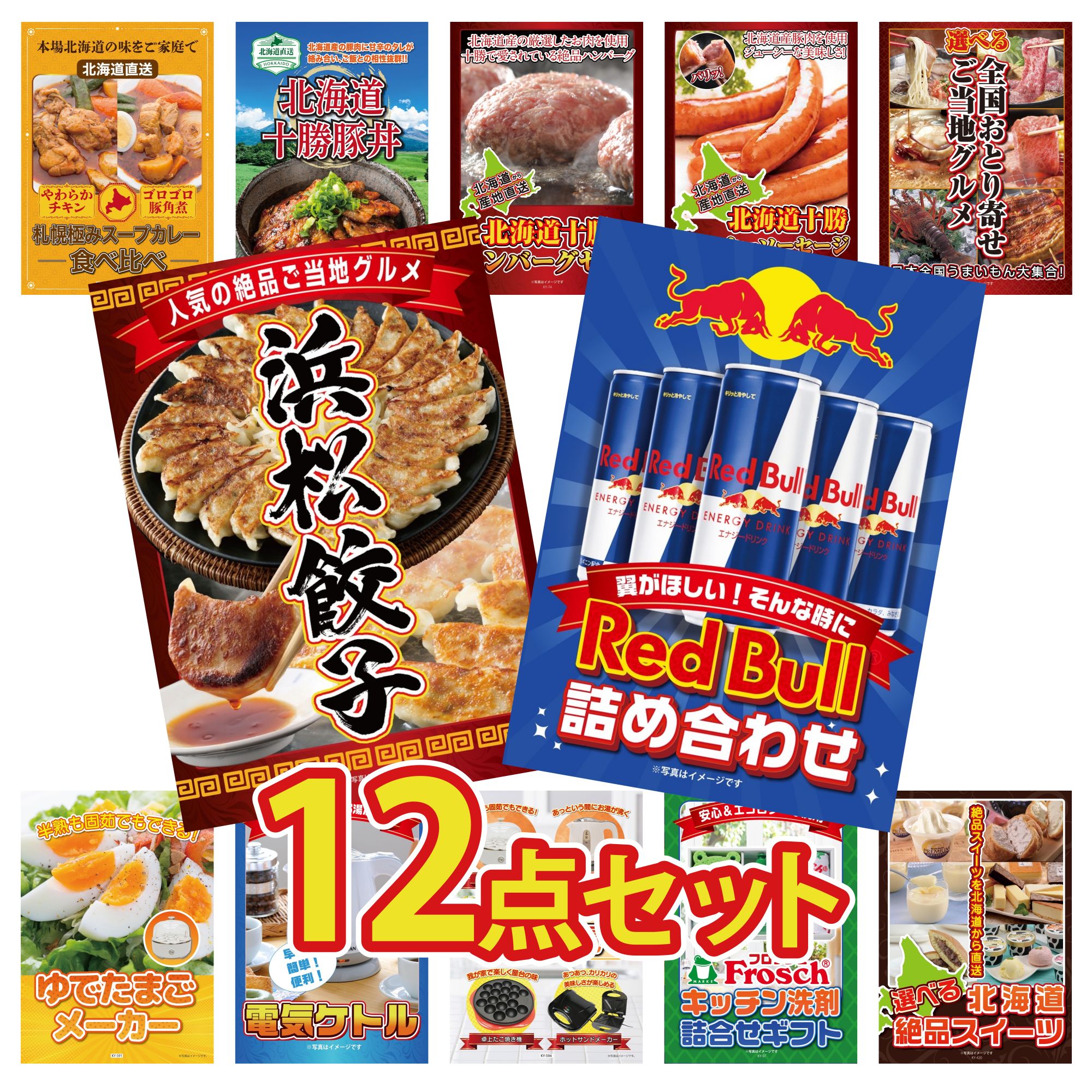 景品 パネル 目録 12点セット レッドブル 特選 はままつ 餃子 選べる 日本全国 おとり寄せ 十勝 ウィンナー 北海道 十勝 ハンバーグ ビンゴ 結婚式 二次会 披露宴 会社イベント ゴルフコンペ 忘年会 抽選会