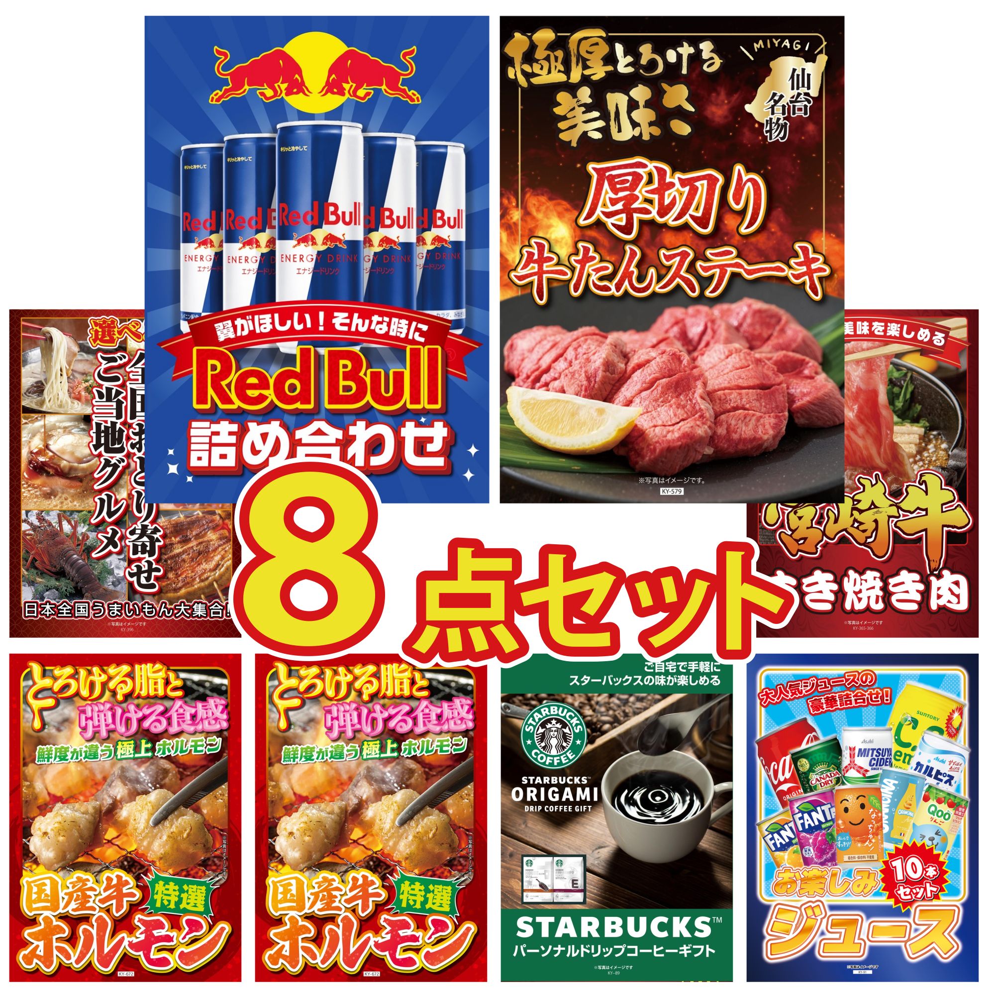 景品 パネル 目録 8点セット レッドブル 厚切り 牛たん 選べる 日本全国 おとり寄せ 宮崎牛 すきやき肉 国産 牛 ホルモン ビンゴ 結婚式 二次会 披露宴 会社イベント ゴルフコンペ 忘年会 抽選会
