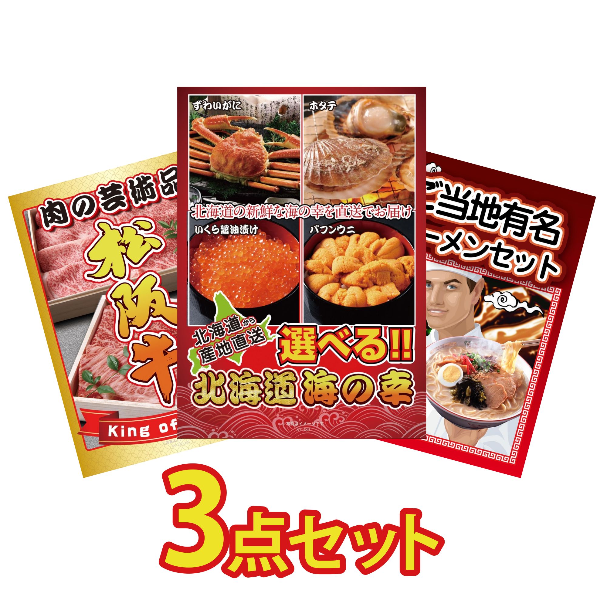 景品 パネル 目録 3点セット 選べる 北海道 海の幸 松阪牛 切り落とし 全国 ご当地ラーメン ビンゴ 結婚式 二次会 披露宴 会社イベント ゴルフコンペ 忘年会 抽選会