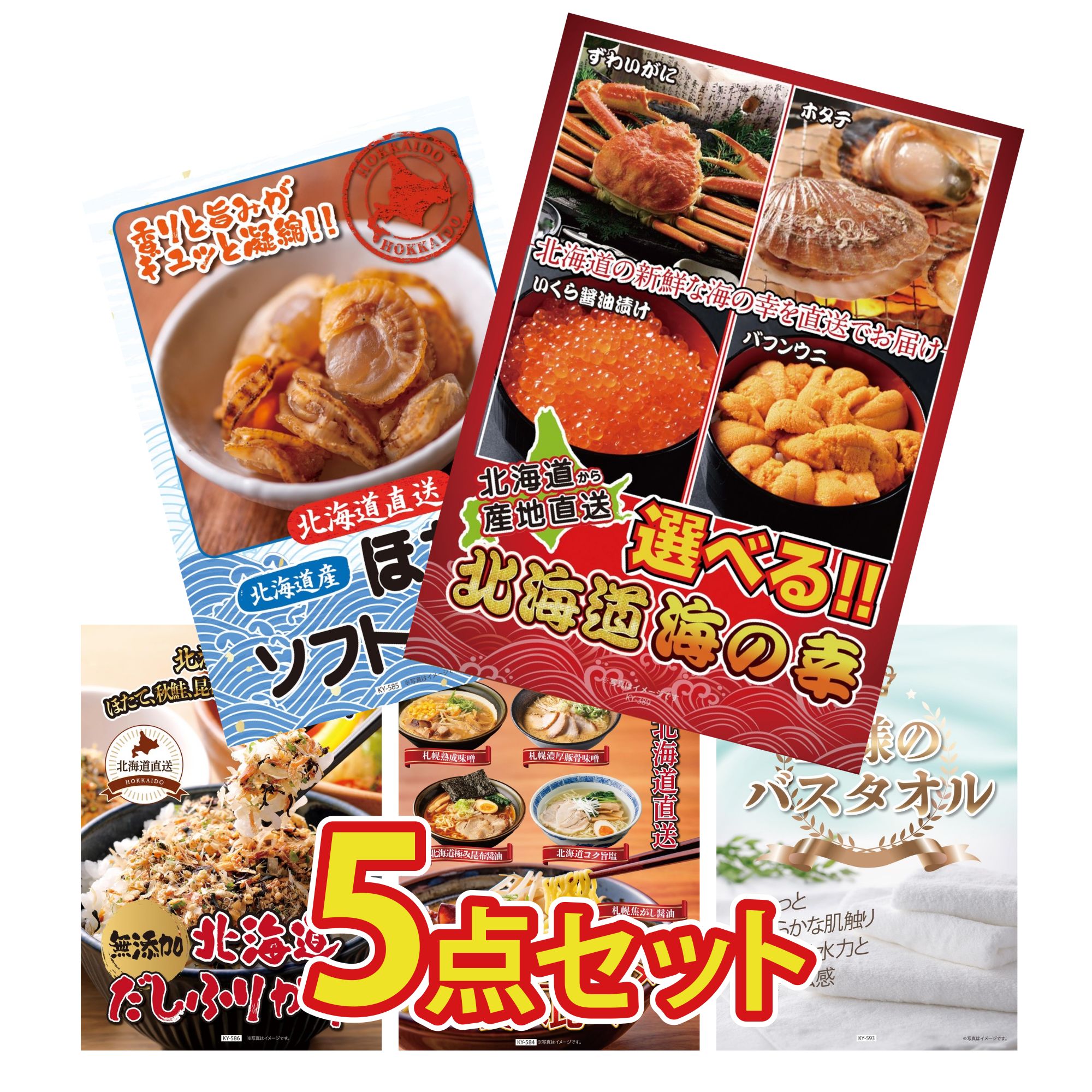 【ポイント10倍★要エントリー】景品 パネル 目録 5点セット 選べる 北海道 海の幸 北海道 ほたて貝柱 北海道 ふりかけ 北海道 ラーメン 王様のバスタオル ビンゴ 結婚式 二次会 披露宴 会社イベント ゴルフコンペ 忘年会 抽選会|景品のことなら景品パラダイス