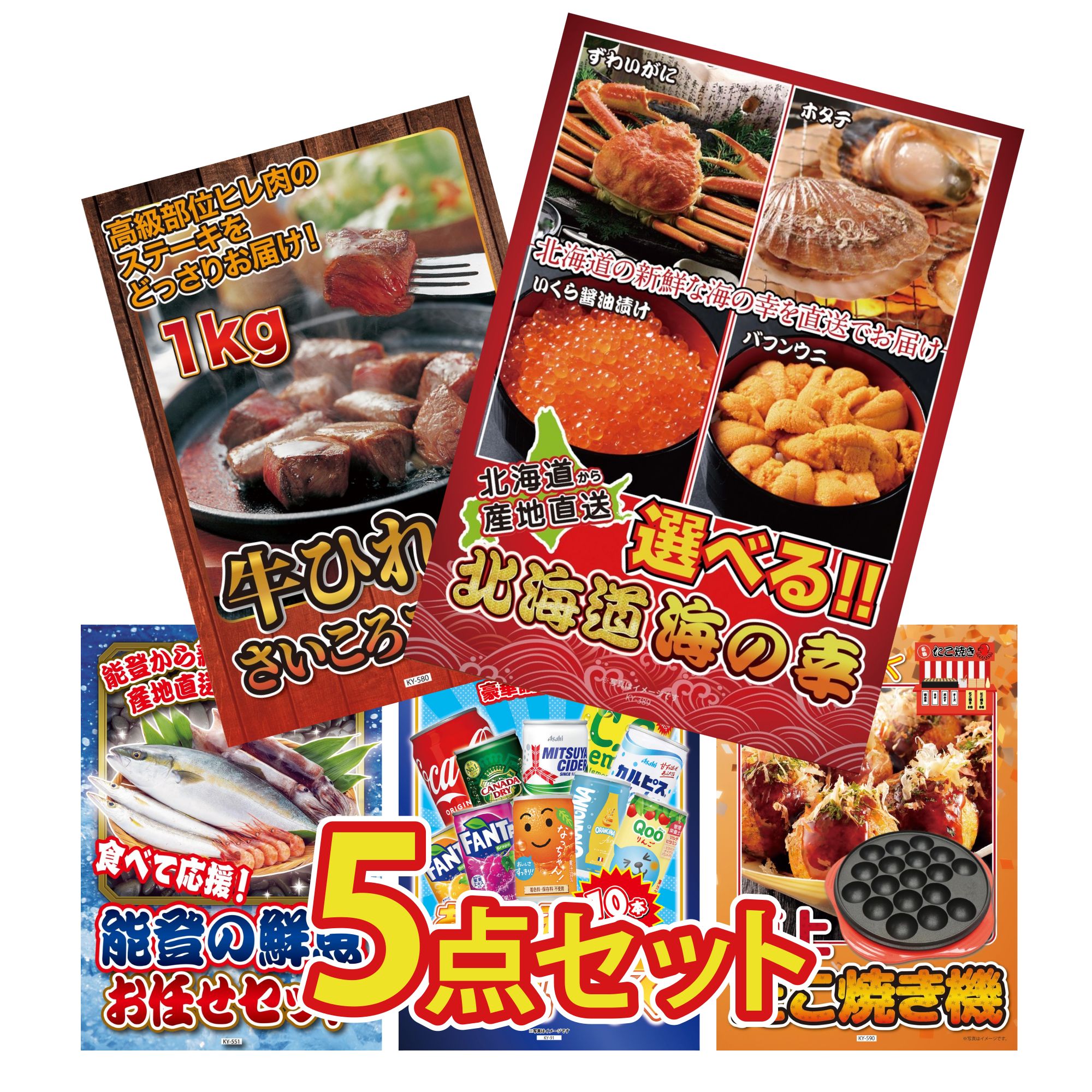 景品 パネル 目録 5点セット 選べる 北海道 海の幸 牛ヒレ サイコロステーキ 1kg 鮮魚 お任せセット たこ焼き器 ジュース 10本 ビンゴ 結婚式 二次会 披露宴 会社イベント ゴルフコンペ 忘年会 抽選会