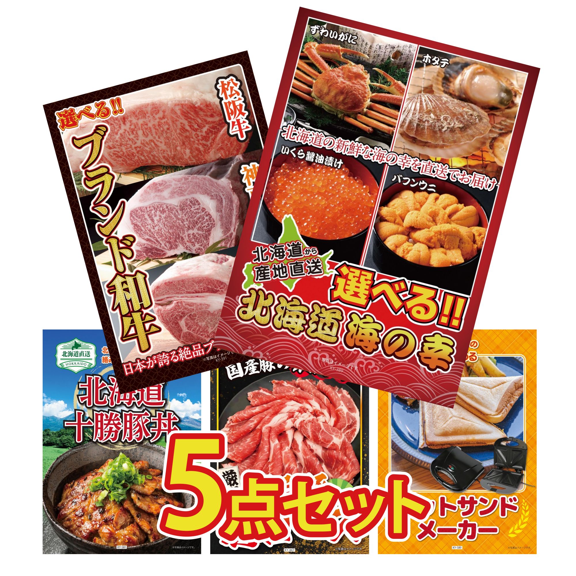 景品 パネル 目録 5点セット 選べる 北海道 海の幸 選べる ブランド 和牛 十勝 豚丼 国産 豚 肩ロース ホットサンドメーカー ビンゴ 結婚式 二次会 披露宴 会社イベント ゴルフコンペ 忘年会 抽選会