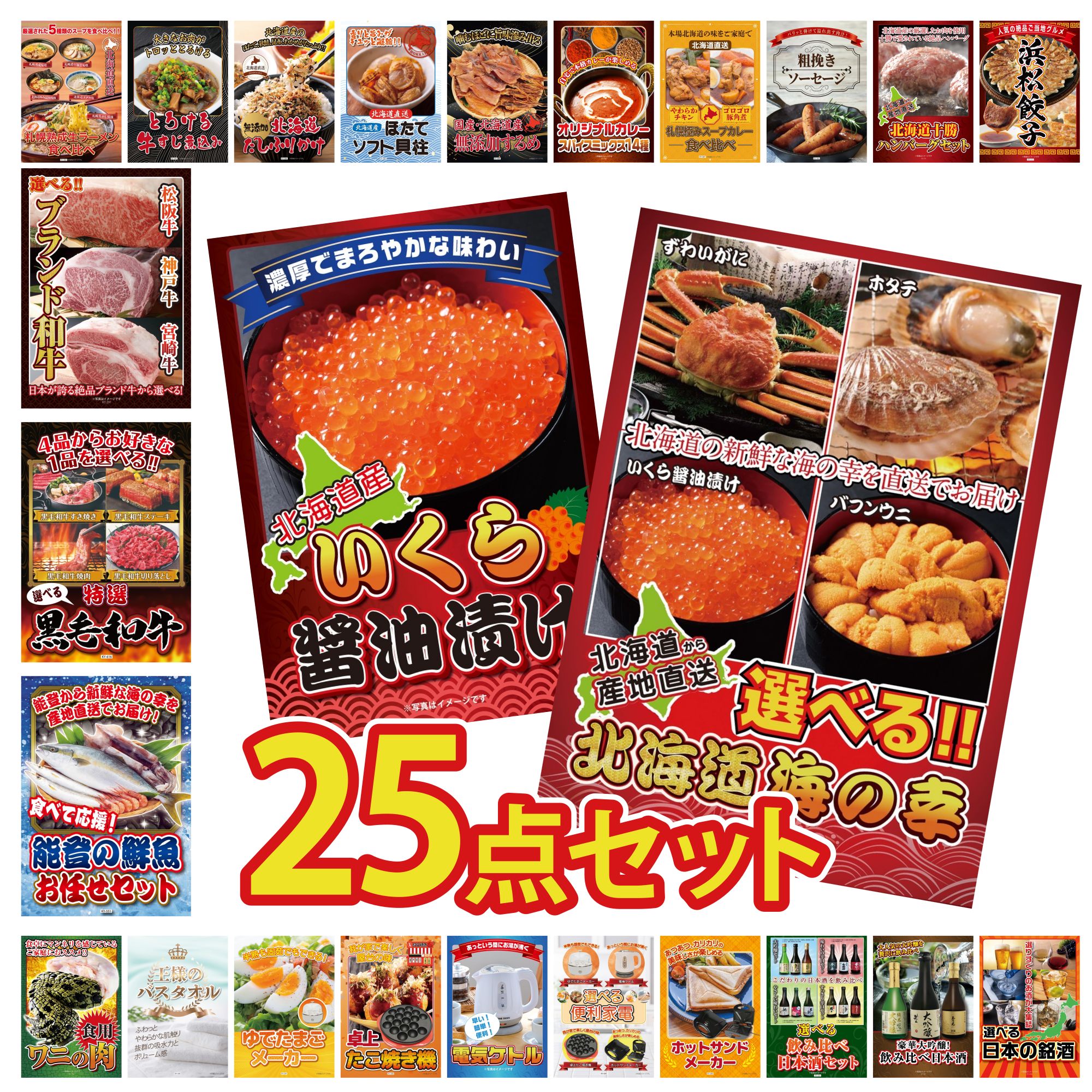 【楽天市場】【ポイント10倍＆抽選で100%バック※要エントリー】景品 パネル 目録 25点セット 選べる 北海道 海の幸 北海道 いくら