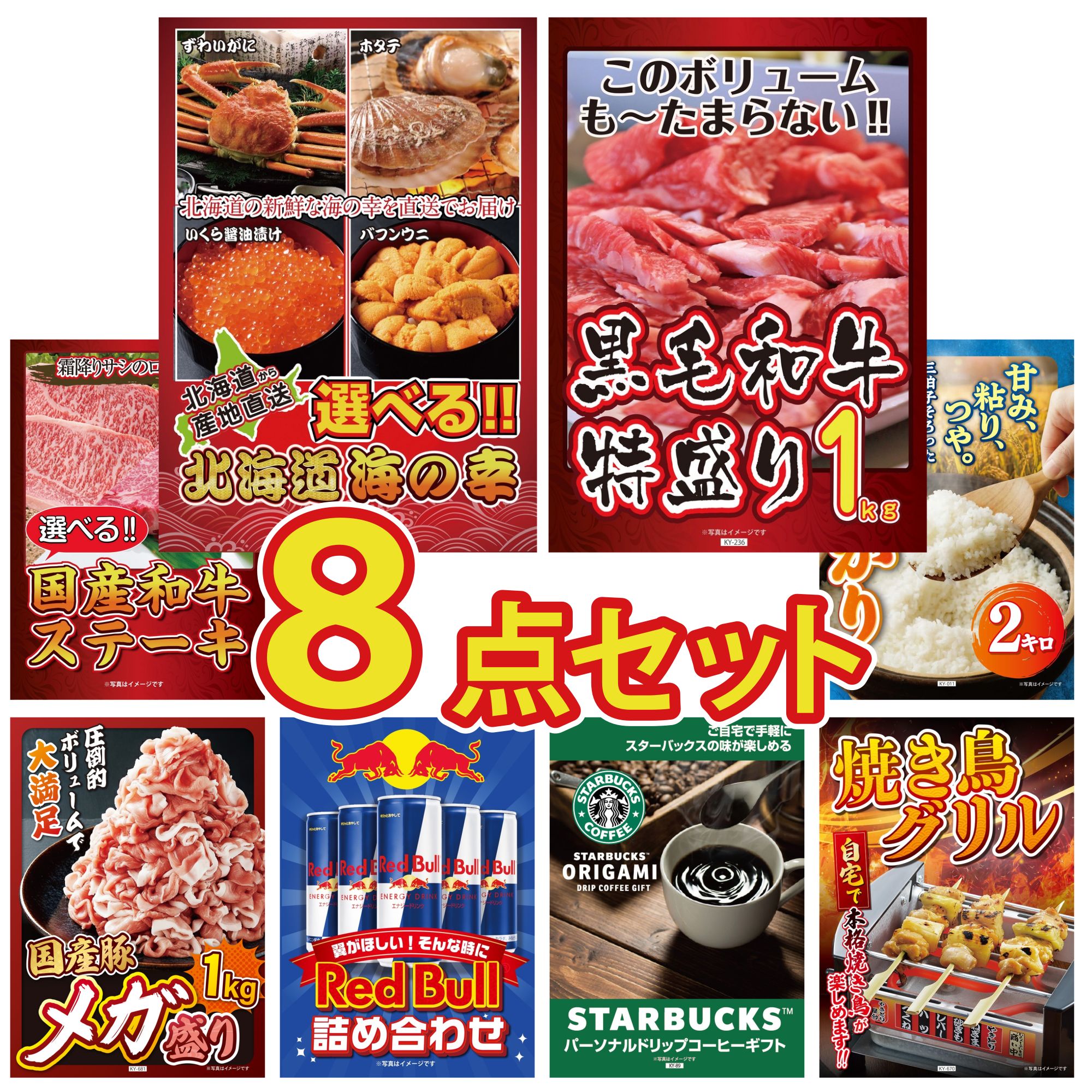 景品 パネル 目録 8点セット 選べる 北海道 海の幸 黒毛和牛 1kg 選べる 国産和牛 ステーキ 魚沼産 コシヒカリ 2kg 国産 豚 1kg ビンゴ 結婚式 二次会 披露宴 会社イベント ゴルフコンペ 忘年会 抽選会