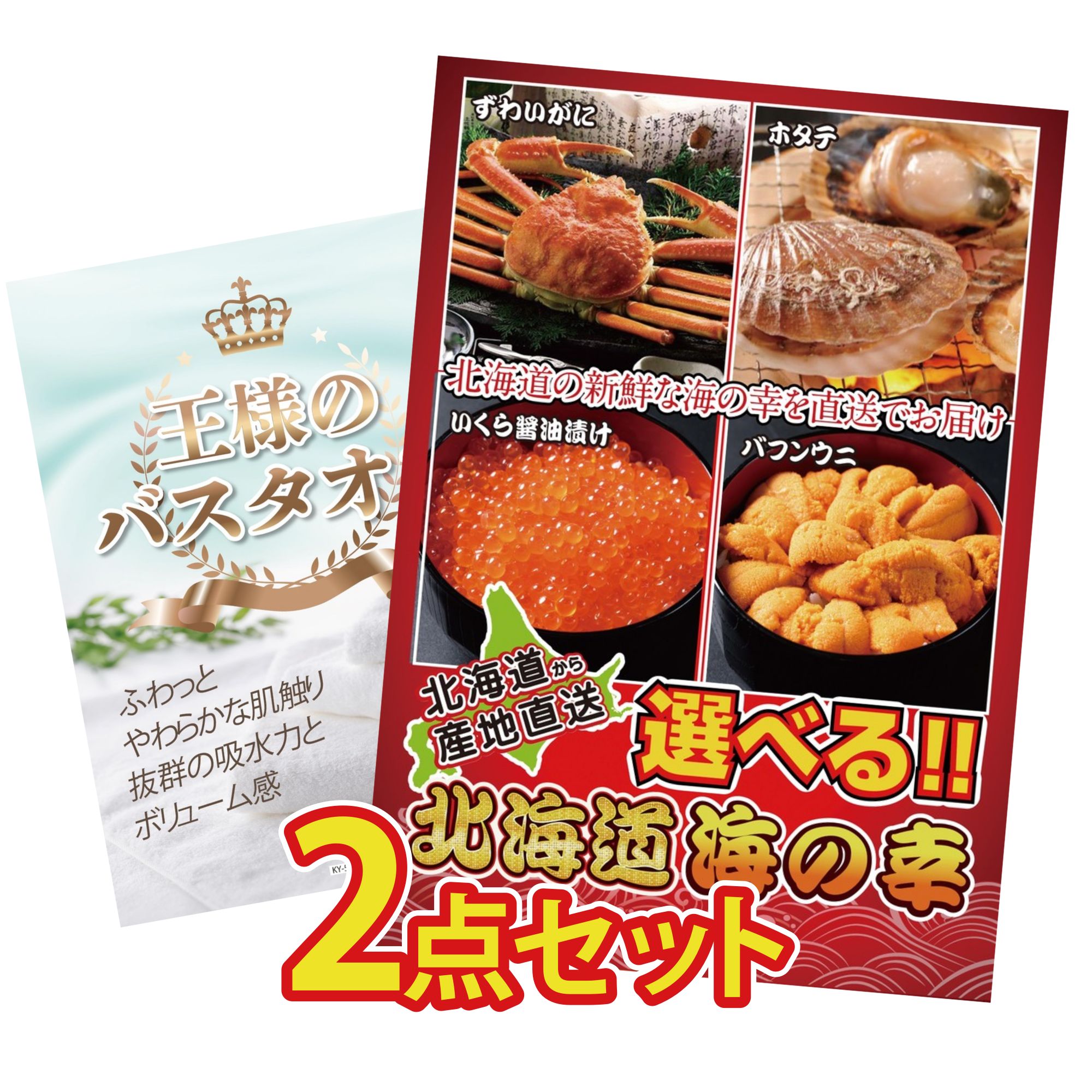 【ポイント10倍★要エントリー】景品 パネル 目録 2点セット 選べる 北海道 海の幸 王様のバスタオル ビンゴ 結婚式 二次会 披露宴 会社イベント ゴルフコンペ 忘年会 抽選会｜景品のことなら景品パラダイス
