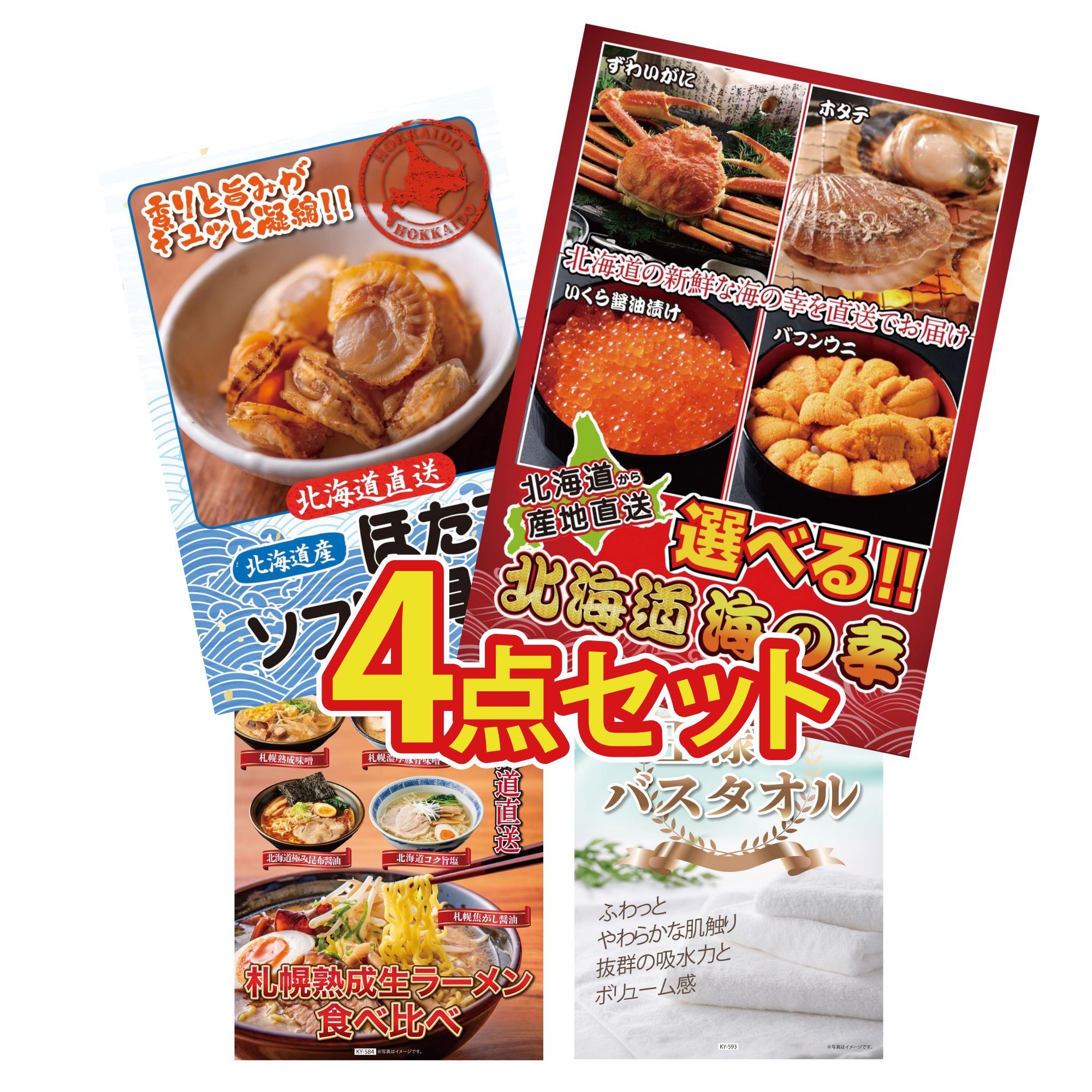 【ポイント10倍☆要エントリー】景品 パネル 目録 4点セット 選べる 北海道 海の幸 北海道 ほたて貝柱 北海道 ラーメン 王様のバスタオル ビンゴ 結婚式 二次会 披露宴 会社イベント ゴルフコンペ 忘年会 抽選会