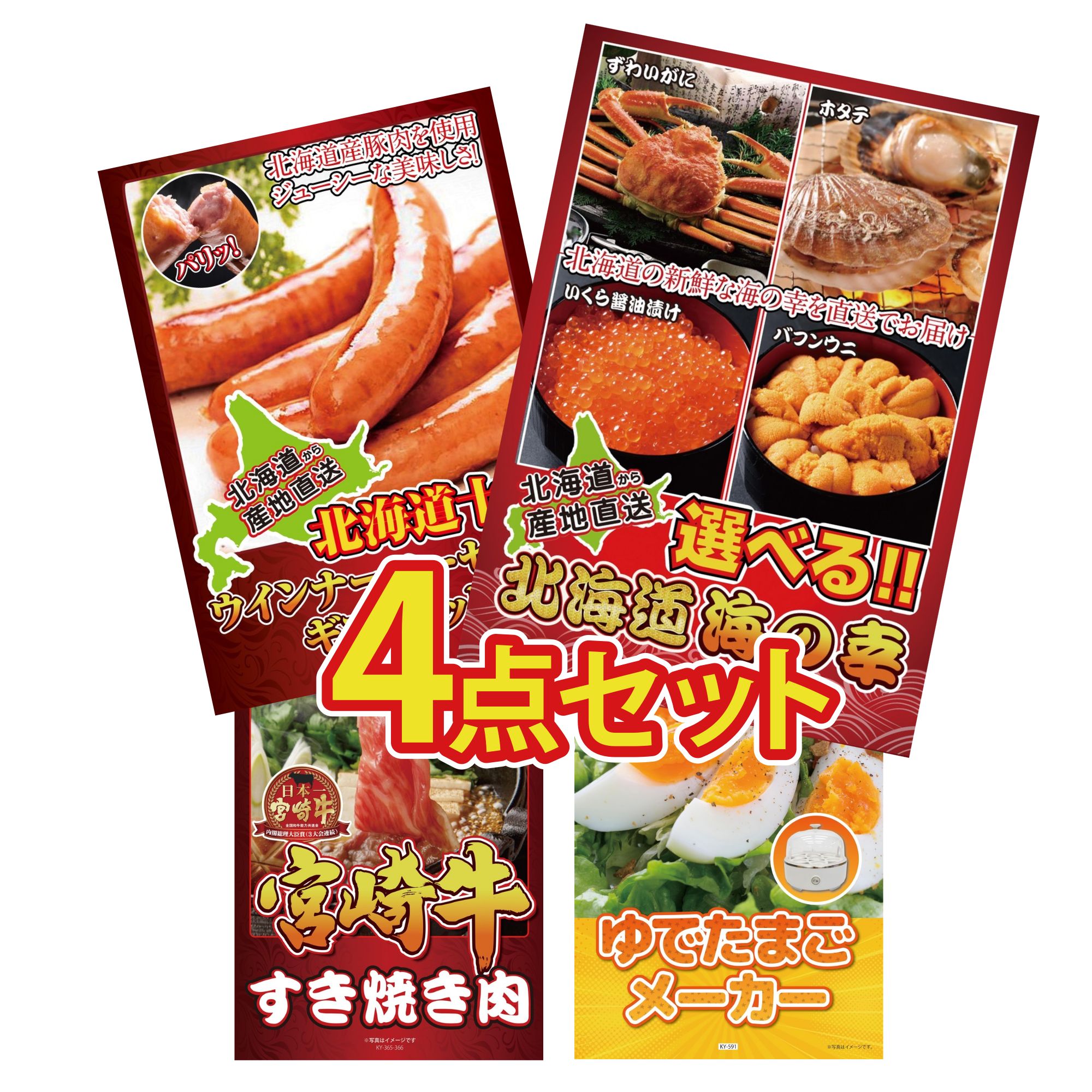 景品 パネル 目録 4点セット 選べる 北海道 海の幸 十勝 ウィンナー 宮崎牛 すきやき肉 ゆで卵メーカー ビンゴ 結婚式 二次会 披露宴 会社イベント ゴルフコンペ 忘年会 抽選会