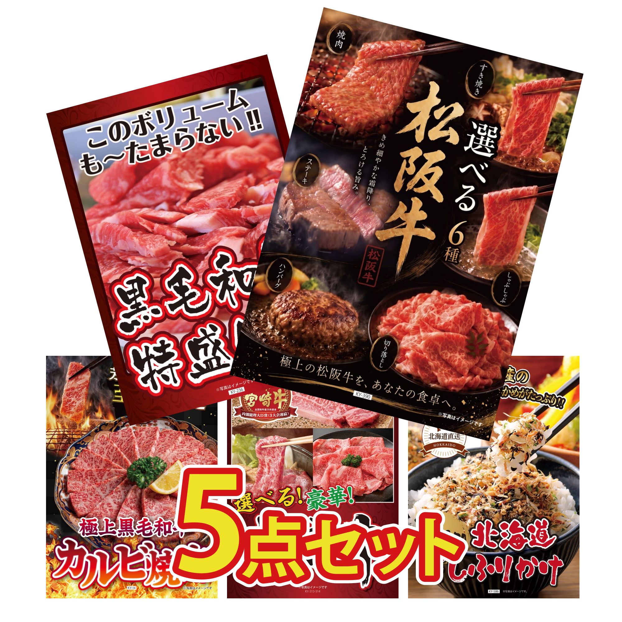 景品 パネル 目録 5点セット 選べる 豪華 松阪牛 黒毛和牛 1kg 和牛 カルビ 焼肉 選べる 宮崎牛 北海道 ふりかけ ビンゴ 結婚式 二次会 披露宴 会社イベント ゴルフコンペ 忘年会 抽選会