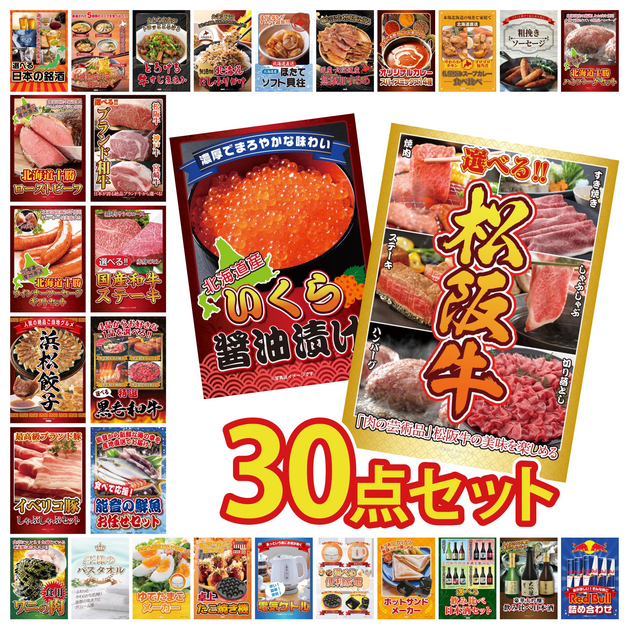【ポイント10倍☆要エントリー】景品 パネル 目録 30点セット 選べる 豪華 松阪牛 北海道 いくら 鮮魚 お任せセット 選べる 黒毛和牛 選べる 国産和牛 ステーキ ビンゴ 結婚式 二次会 披露宴 会社イベント ゴルフコンペ 忘年会 抽選会