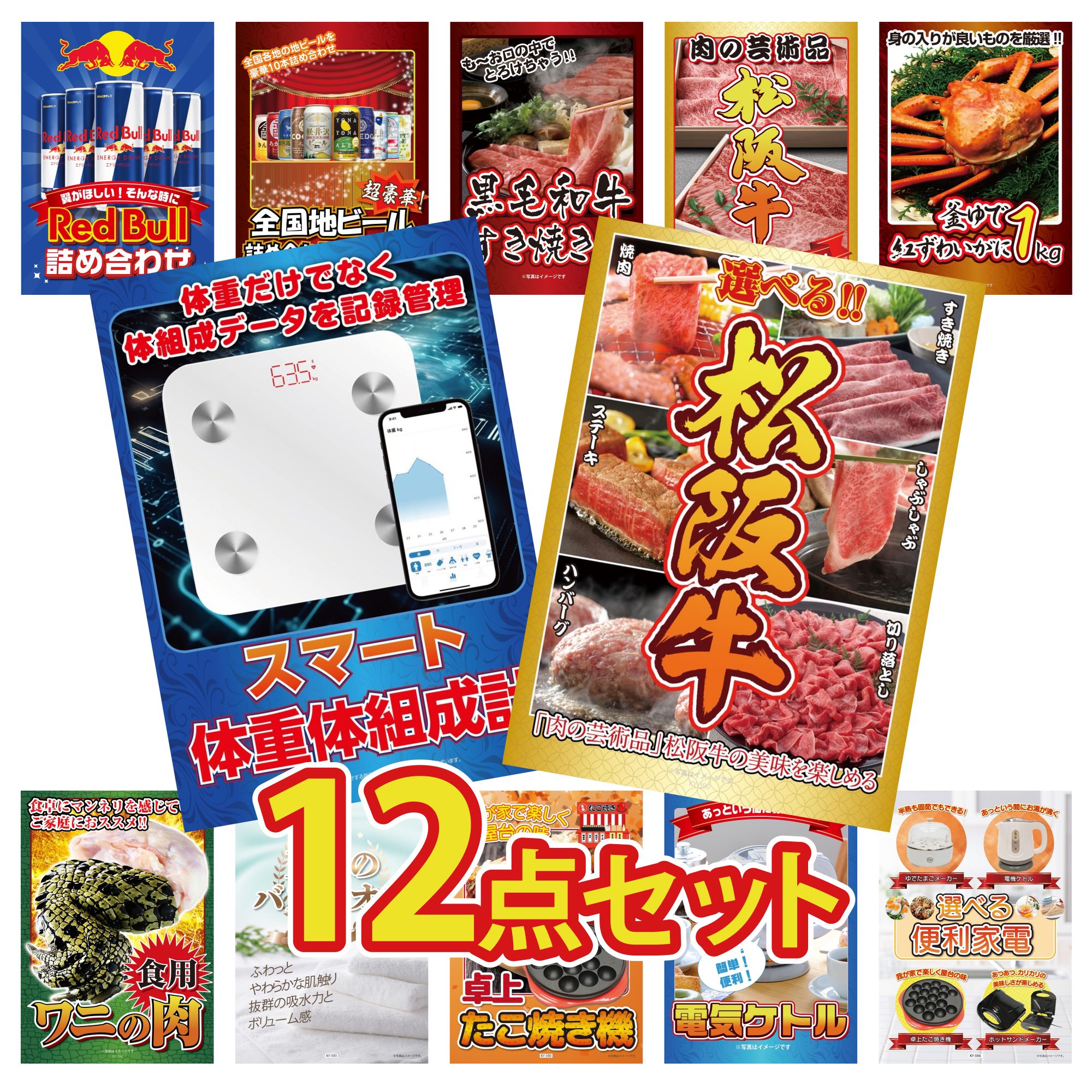 景品 パネル 目録 12点セット 選べる 豪華 松阪牛 紅ズワイガニ 1kg 松阪牛 切り落とし 黒毛和牛 すきやき肉 体組成計 ビンゴ 結婚式 二次会 披露宴 会社イベント ゴルフコンペ 忘年会 抽選会