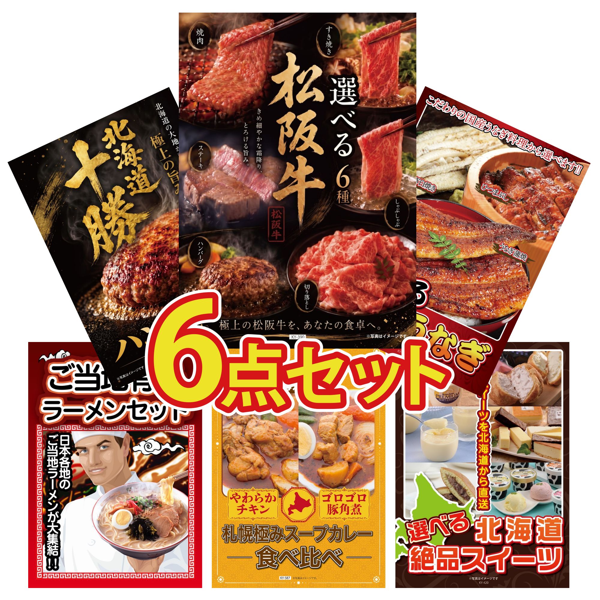 景品 パネル 目録 6点セット 選べる 豪華 松阪牛 選べる 国産 うなぎ 北海道 十勝 ハンバーグ 全国 ご当地ラーメン 札幌 スープカレー ビンゴ 結婚式 二次会 披露宴 会社イベント ゴルフコンペ 忘年会 抽選会