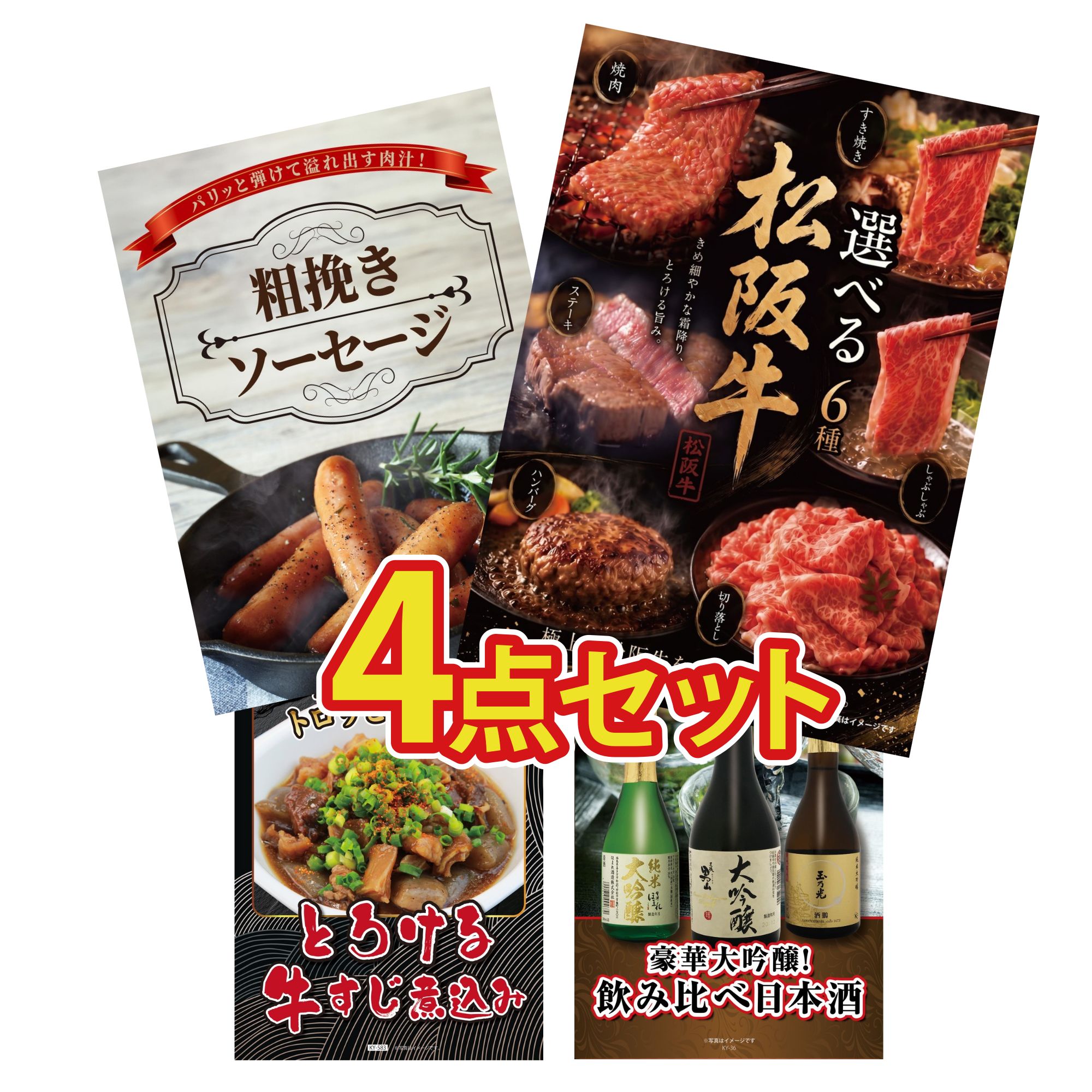 【ポイント10倍☆要エントリー】景品 パネル 目録 4点セット 選べる 豪華 松阪牛 ソーセージ 牛すじ 煮込み 日本酒 大吟醸 飲み比べ ビンゴ 結婚式 二次会 披露宴 会社イベント ゴルフコンペ 忘年会 抽選会 14,288円