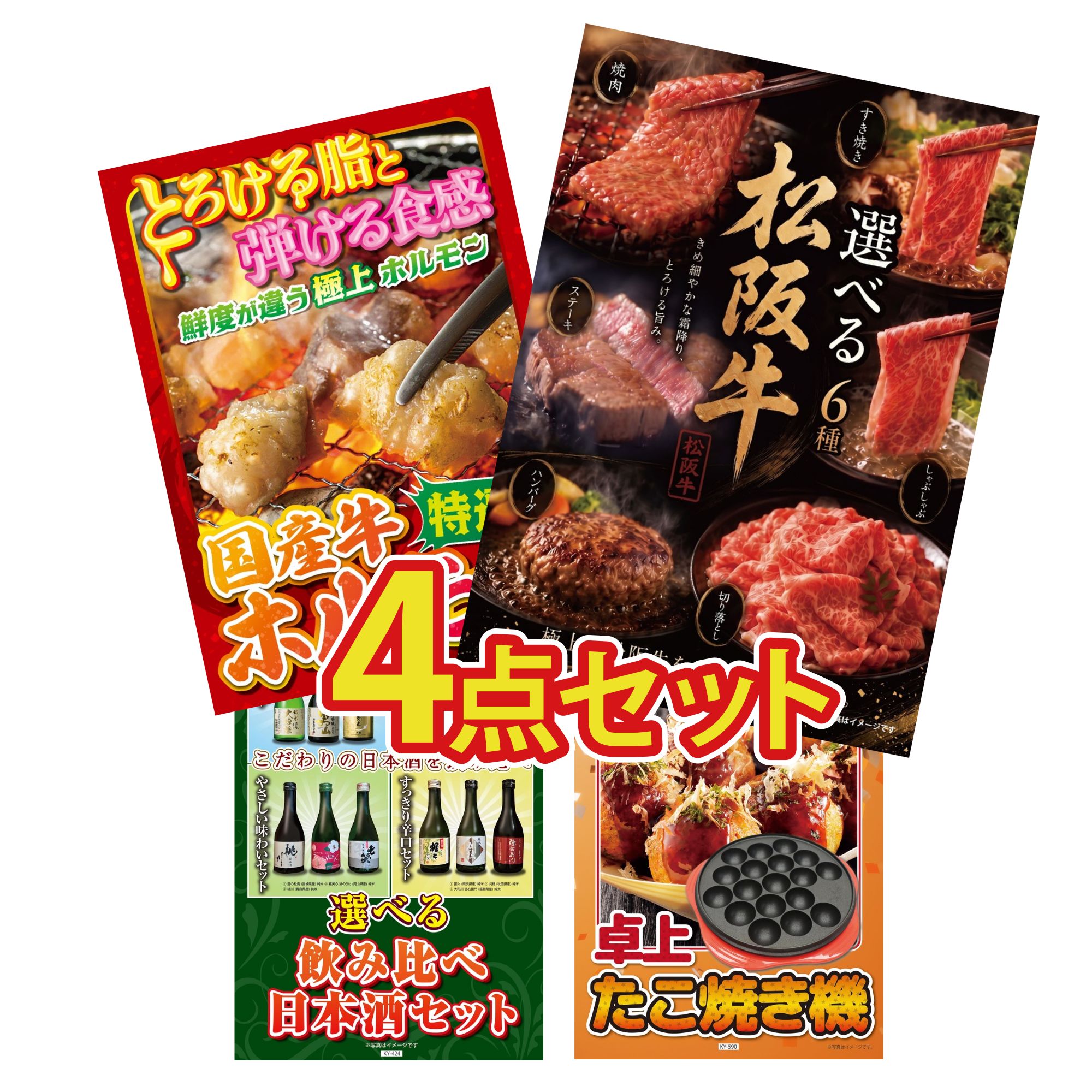 【ポイント10倍★要エントリー】景品 パネル 目録 4点セット 選べる 豪華 松阪牛 国産 牛 ホルモン 選べる 飲み比べ たこ焼き器 ビンゴ 結婚式 二次会 披露宴 会社イベント ゴルフコンペ 忘年会 抽選会｜景品のことなら景品パラダイス