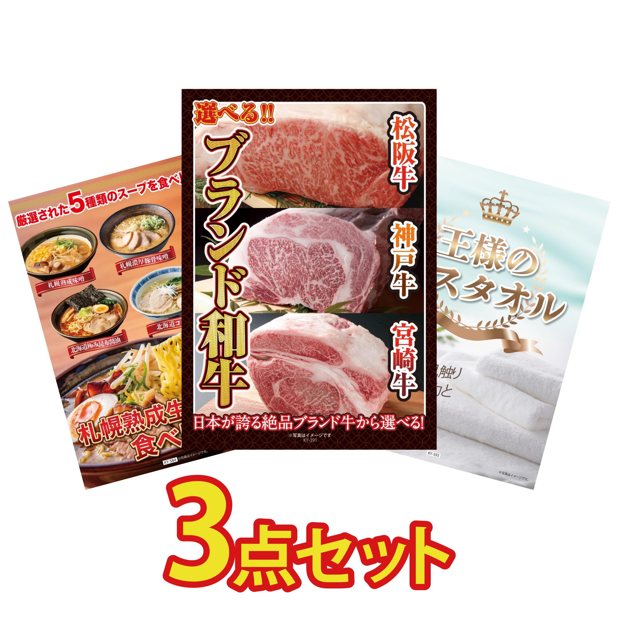 【ポイント10倍★要エントリー】景品 パネル 目録 3点セット 選べる ブランド 和牛 北海道 ラーメン 王様のバスタオル ビンゴ 結婚式 二次会 披露宴 会社イベント ゴルフコンペ 忘年会 抽選会|景品のことなら景品パラダイス