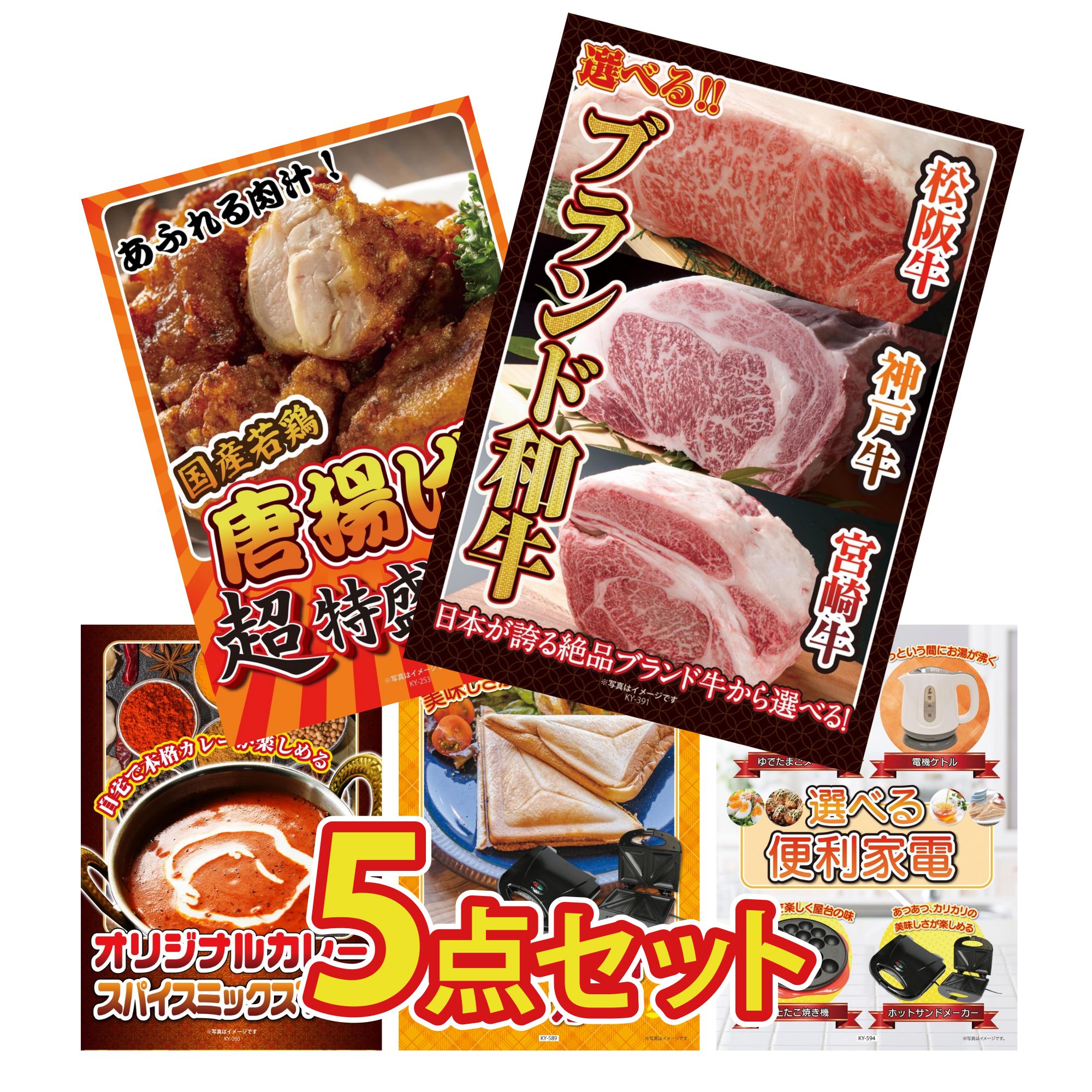 【ポイント10倍★要エントリー】景品 パネル 目録 5点セット 選べる ブランド 和牛 唐揚げ 1kg カレー スパイス 14種 ホットサンドメーカー 選べる 便利家電 ビンゴ 結婚式 二次会 披露宴 会社イベント ゴルフコンペ 忘年会 抽選会｜景品のことなら景品パラダイス