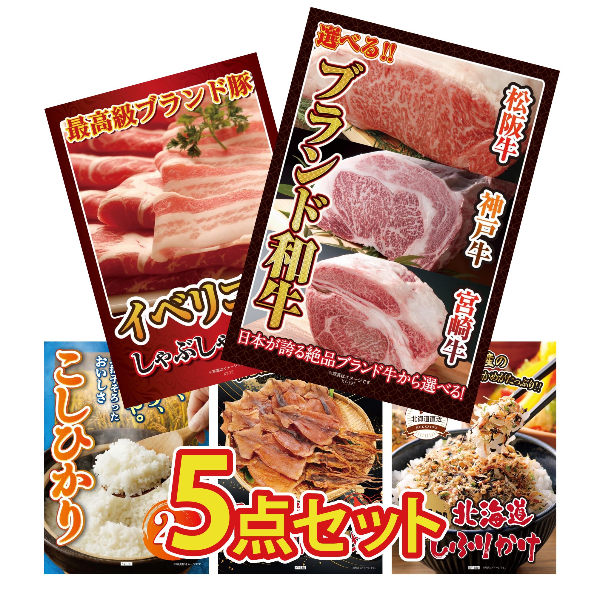 景品 パネル 目録 5点セット 選べる ブランド 和牛 イベリコ豚 しゃぶしゃぶ 魚沼産 コシヒカリ 2kg 北海道するめ 北海道 ふりかけ ビンゴ 結婚式 二次会 披露宴 会社イベント ゴルフコンペ 忘年会 抽選会