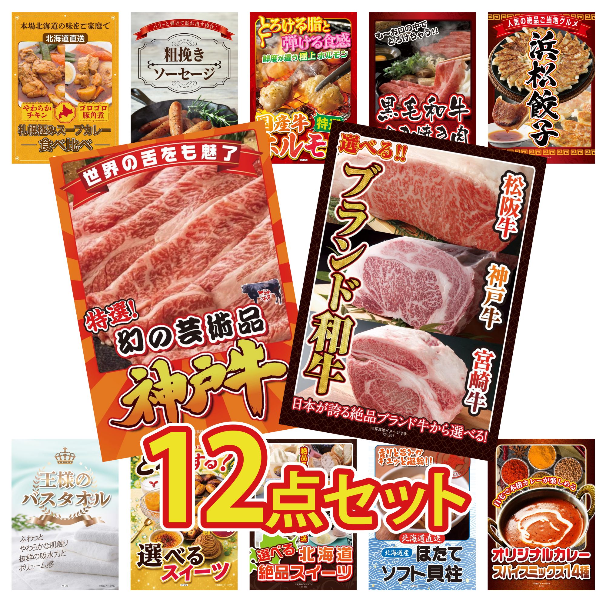 【ポイント10倍★要エントリー】景品 パネル 目録 12点セット 選べる ブランド 和牛 神戸牛 切り落とし 特選 はままつ 餃子 黒毛和牛 すきやき肉 国産 牛 ホルモン ビンゴ 結婚式 二次会 披露宴 会社イベント ゴルフコンペ 忘年会 抽選会｜景品のことなら景品パラダイス