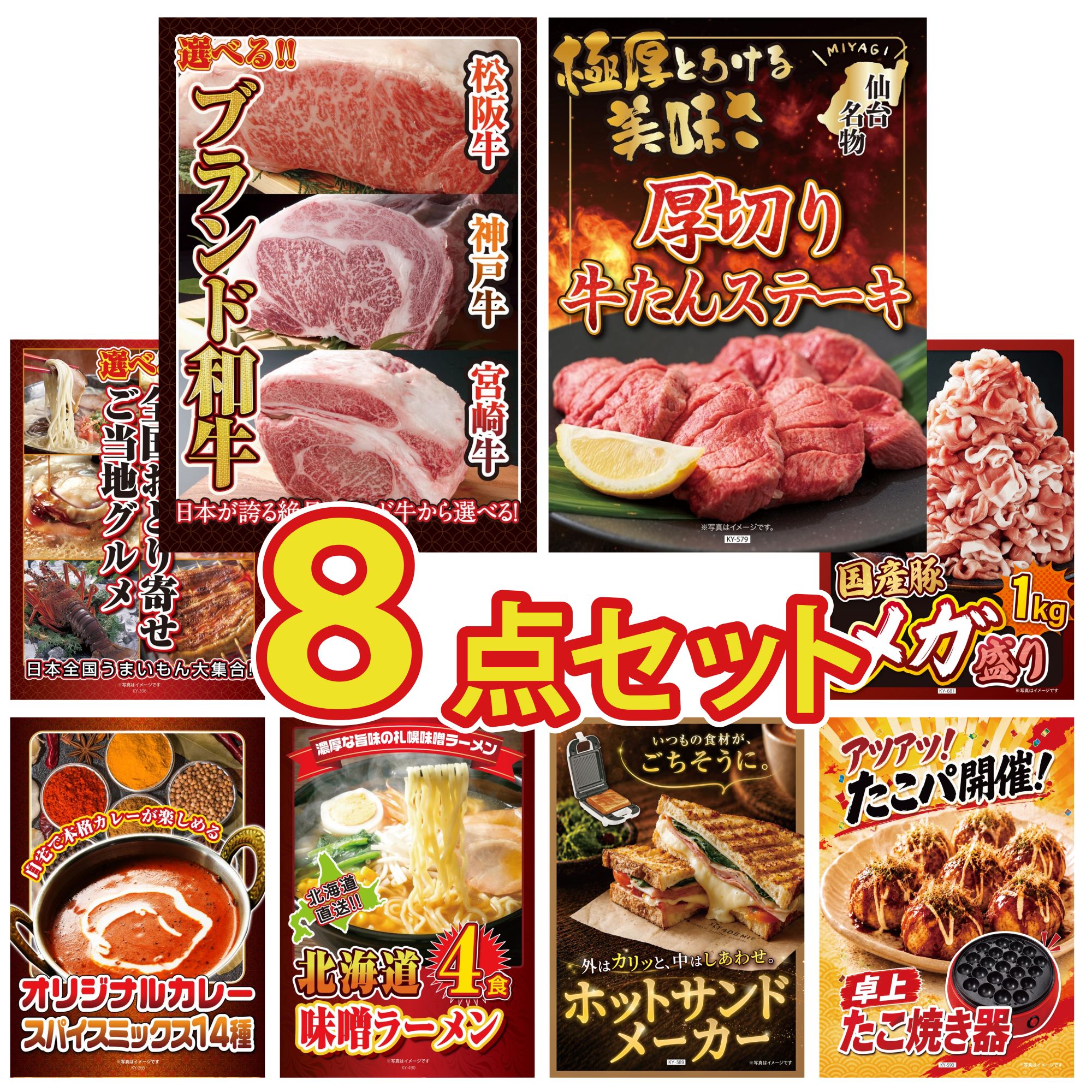 景品 パネル 目録 8点セット 選べる ブランド 和牛 厚切り 牛たん 選べる 日本全国 おとり寄せ 国産 豚 1kg カレー スパイス 14種 ビンゴ 結婚式 二次会 披露宴 会社イベント ゴルフコンペ 忘年会 抽選会