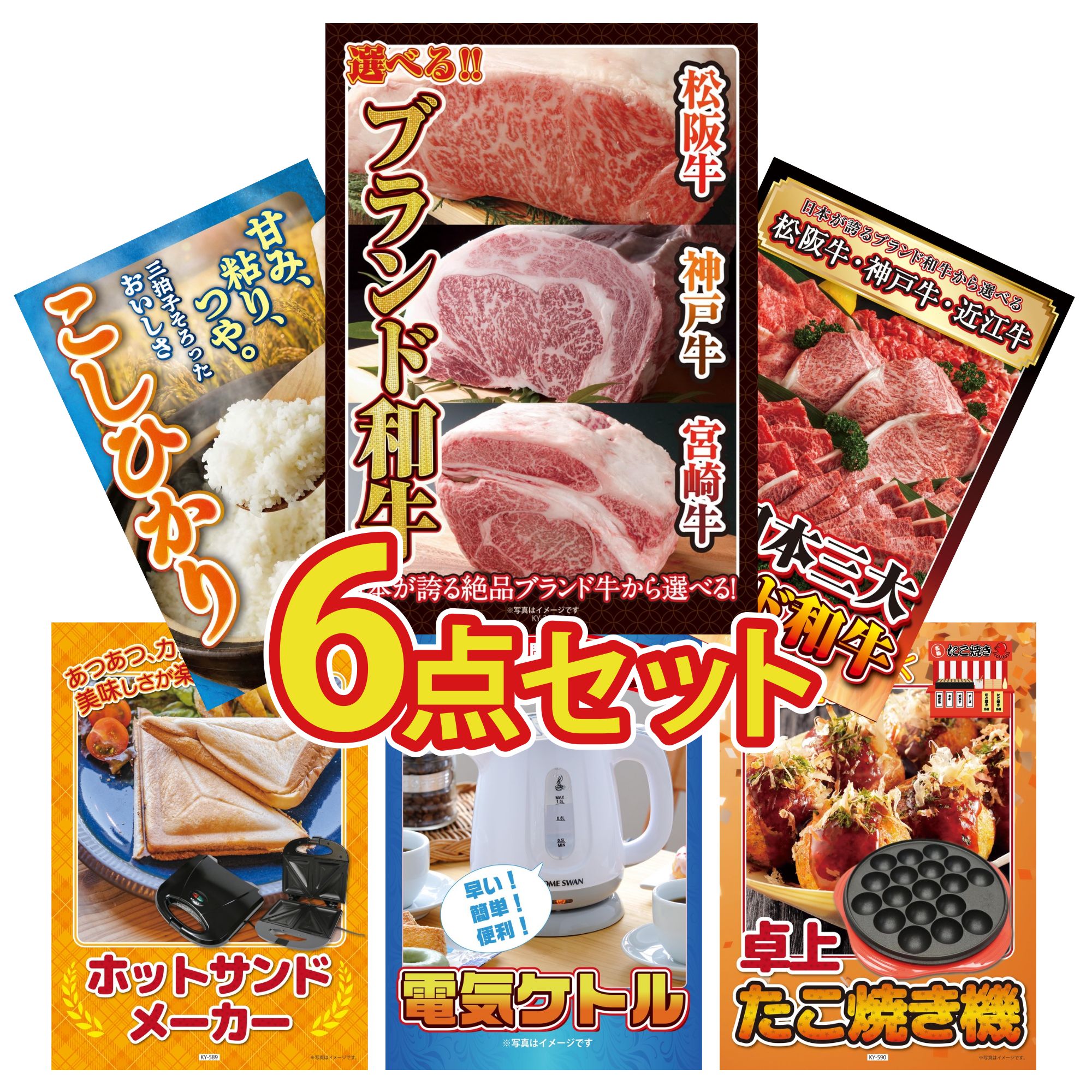 【ポイント10倍★要エントリー】景品 パネル 目録 6点セット 選べる ブランド 和牛 選べる 三大ブランド 和牛 コシヒカリ 2kg 米 ホットサンドメーカー 電気ケトル ビンゴ 結婚式 二次会 披露宴 会社イベント ゴルフコンペ 忘年会 抽選会｜景品のことなら景品パラダイス