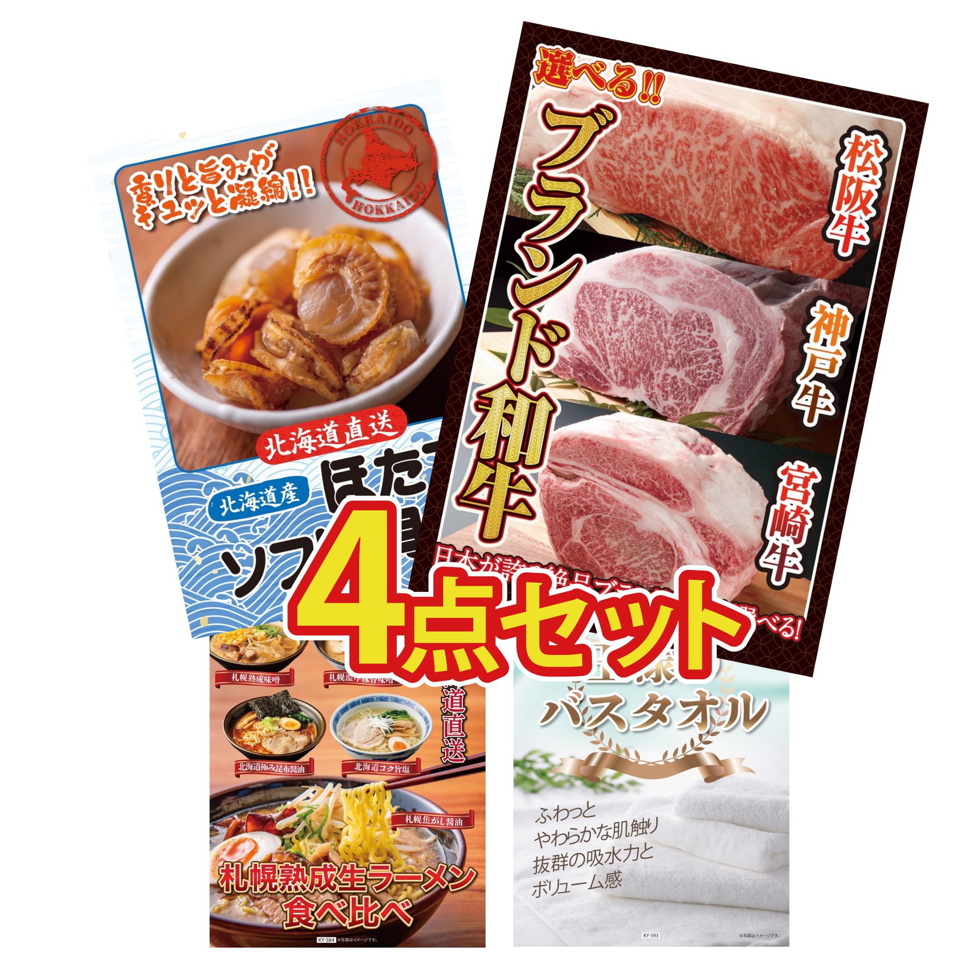 景品 パネル 目録 4点セット 選べる ブランド 和牛 北海道 ほたて貝柱 北海道 ラーメン 王様のバスタオル ビンゴ 結婚式 二次会 披露宴 会社イベント ゴルフコンペ 忘年会 抽選会