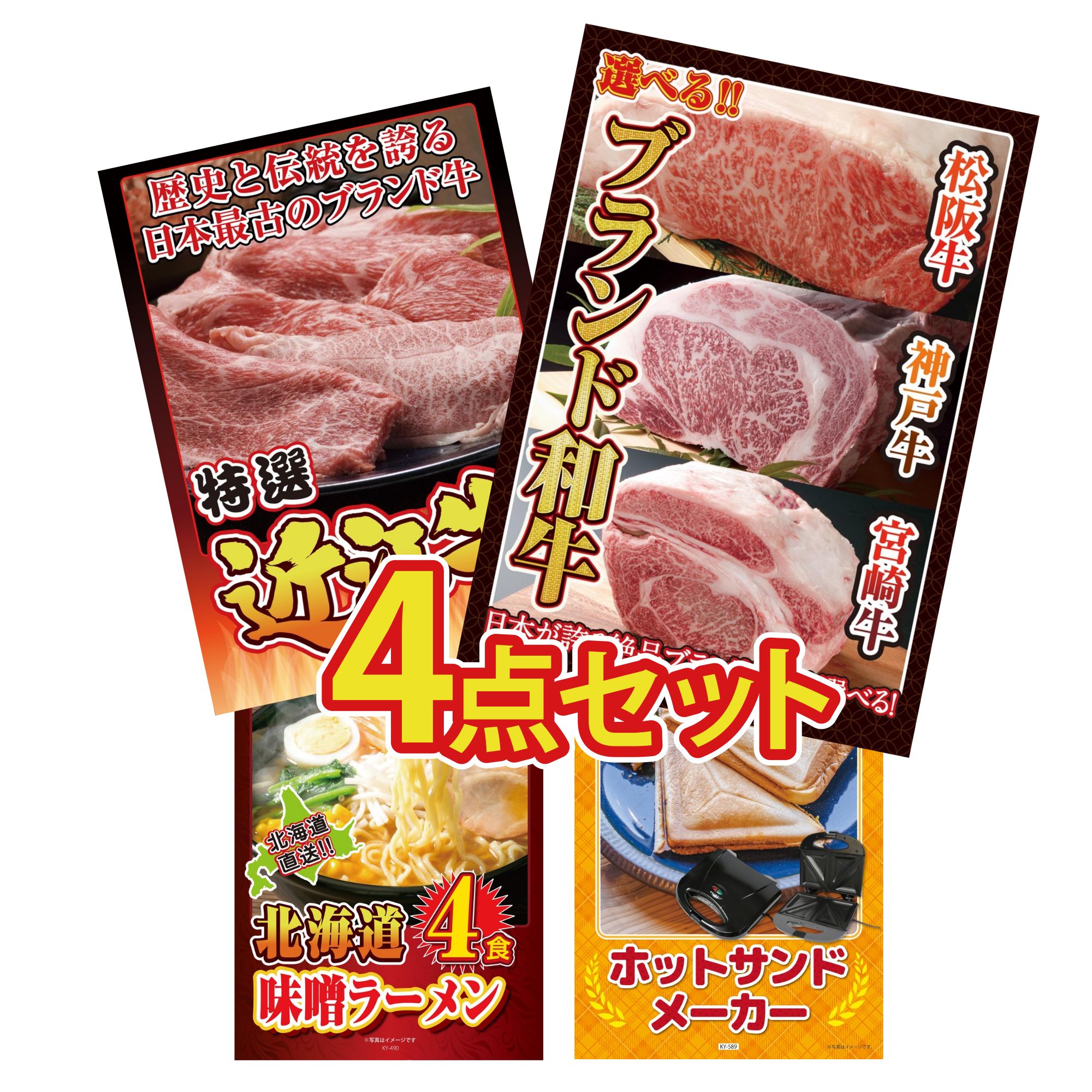 【ポイント10倍☆要エントリー】景品 パネル 目録 4点セット 選べる ブランド 和牛 近江牛 切落し 北海道 味噌 ラーメンセット ホットサンドメーカー ビンゴ 結婚式 二次会 披露宴 会社イベント ゴルフコンペ 忘年会 抽選会