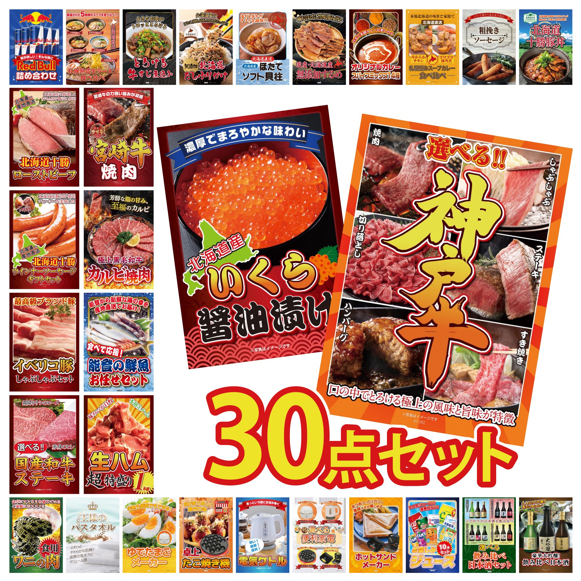 【ポイント10倍☆要エントリー】景品 パネル 目録 30点セット 選べる 豪華 神戸牛 北海道 いくら 生ハム 1kg 鮮魚 お任せセット 和牛 カルビ 焼肉 ビンゴ 結婚式 二次会 披露宴 会社イベント ゴルフコンペ 忘年会 抽選会