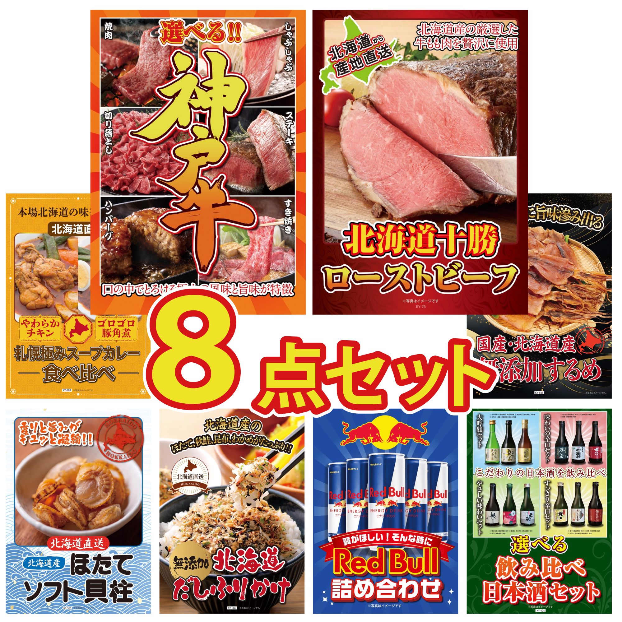 景品 パネル 目録 8点セット 選べる 豪華 神戸牛 北海道 ほたて貝柱 十勝 ローストビーフ 札幌 スープカレー 北海道するめ ビンゴ 結婚式 二次会 披露宴 会社イベント ゴルフコンペ 忘年会 抽選会