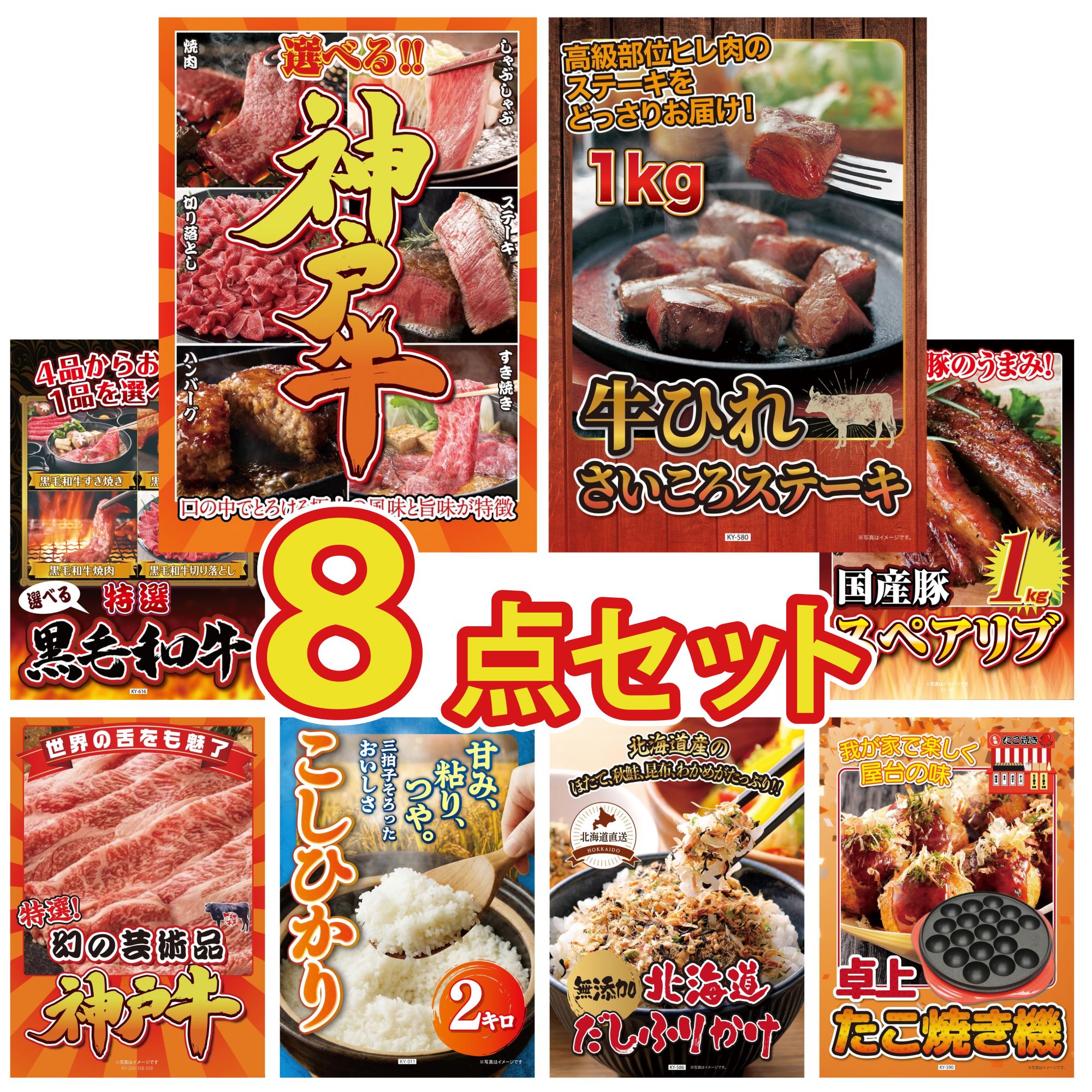 景品 パネル 目録 8点セット 選べる 豪華 神戸牛 牛ヒレ サイコロステーキ 1kg 選べる 黒毛和牛 国産 スペアリブ 1kg 神戸牛 切り落とし ビンゴ 結婚式 二次会 披露宴 会社イベント ゴルフコンペ 忘年会 抽選会